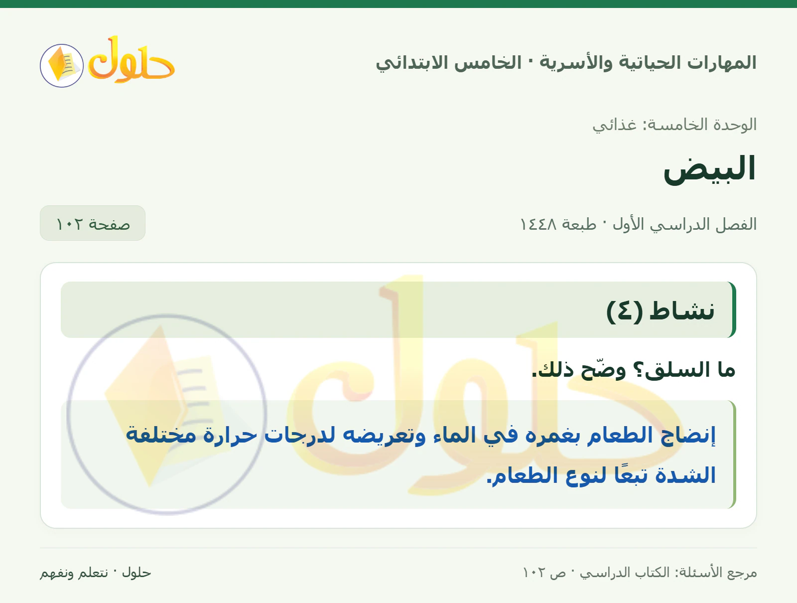 نشاط (٤) صفحة ١٠٢