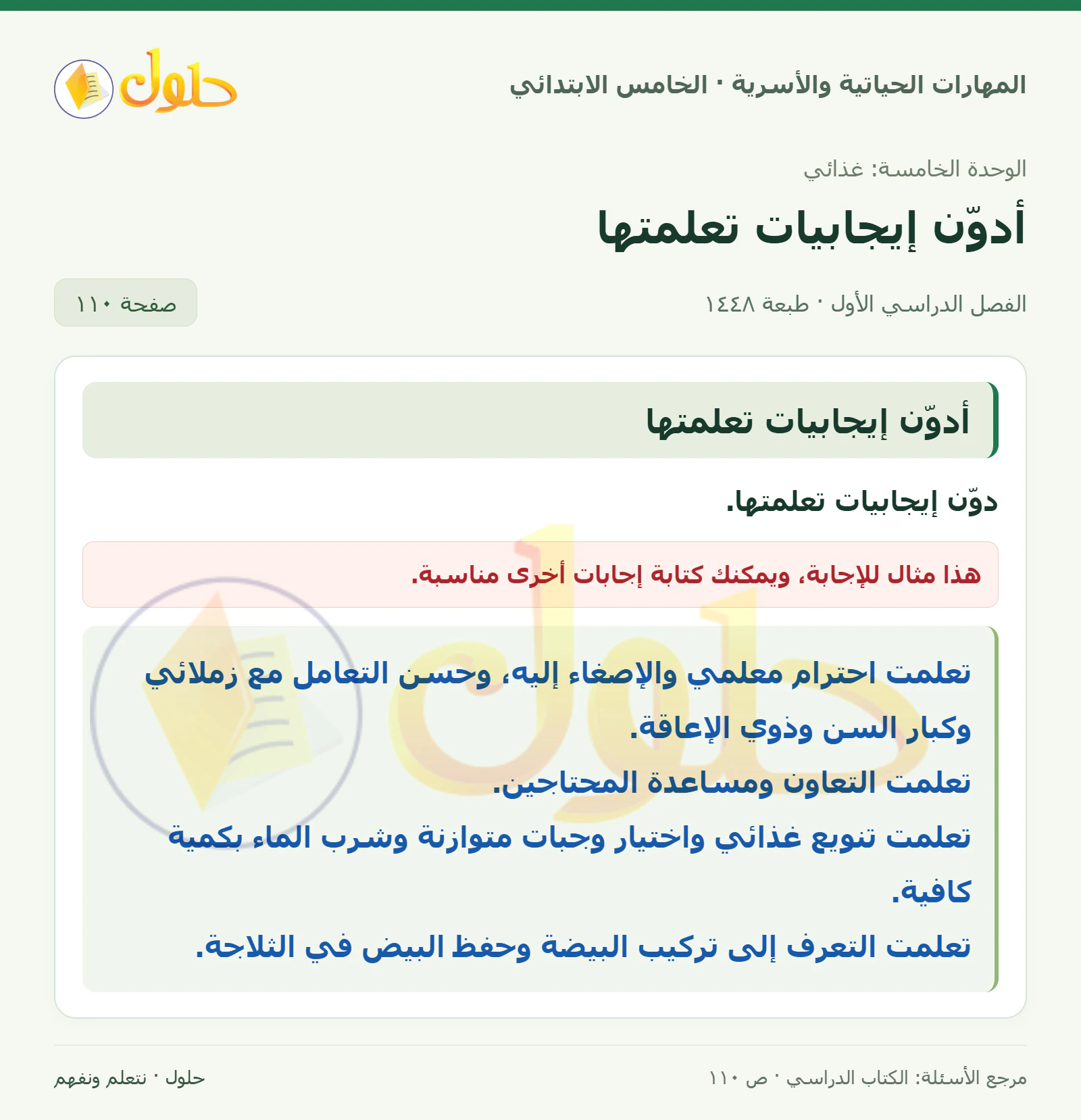 أدوّن إيجابيات تعلمتها صفحة ١١٠