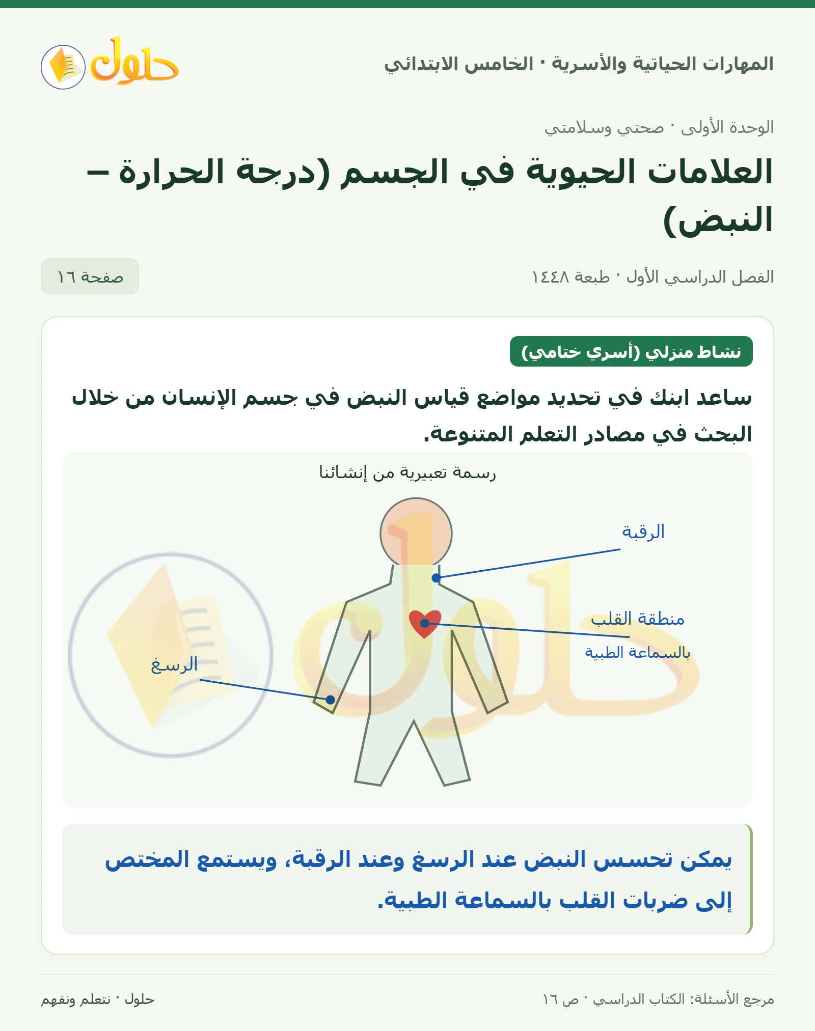 نشاط منزلي (أسري ختامي) صفحة ١٦