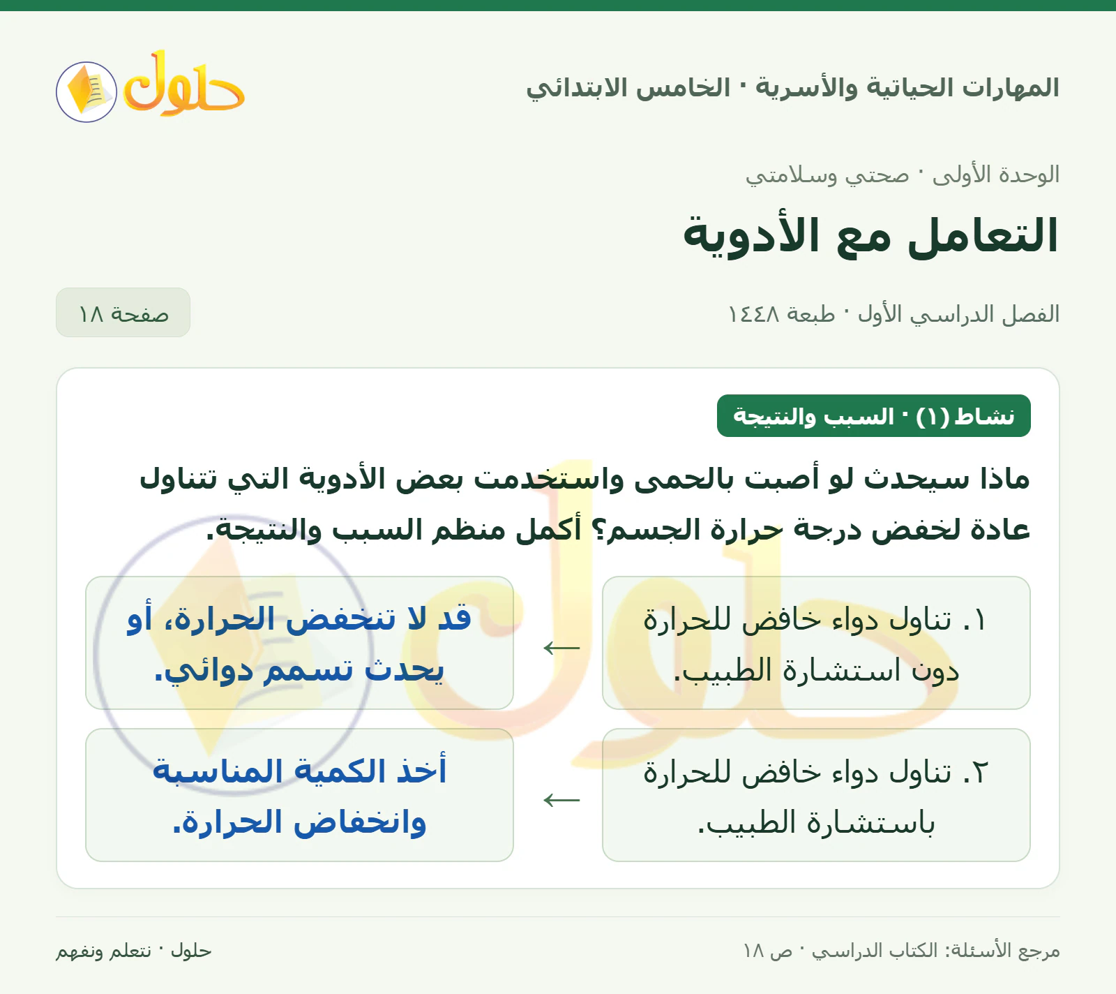 نشاط (١) · السبب والنتيجة صفحة ١٨