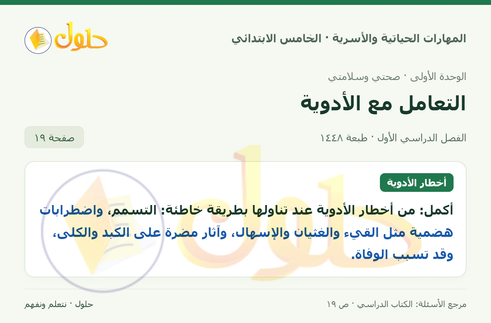 أخطار الأدوية صفحة ١٩