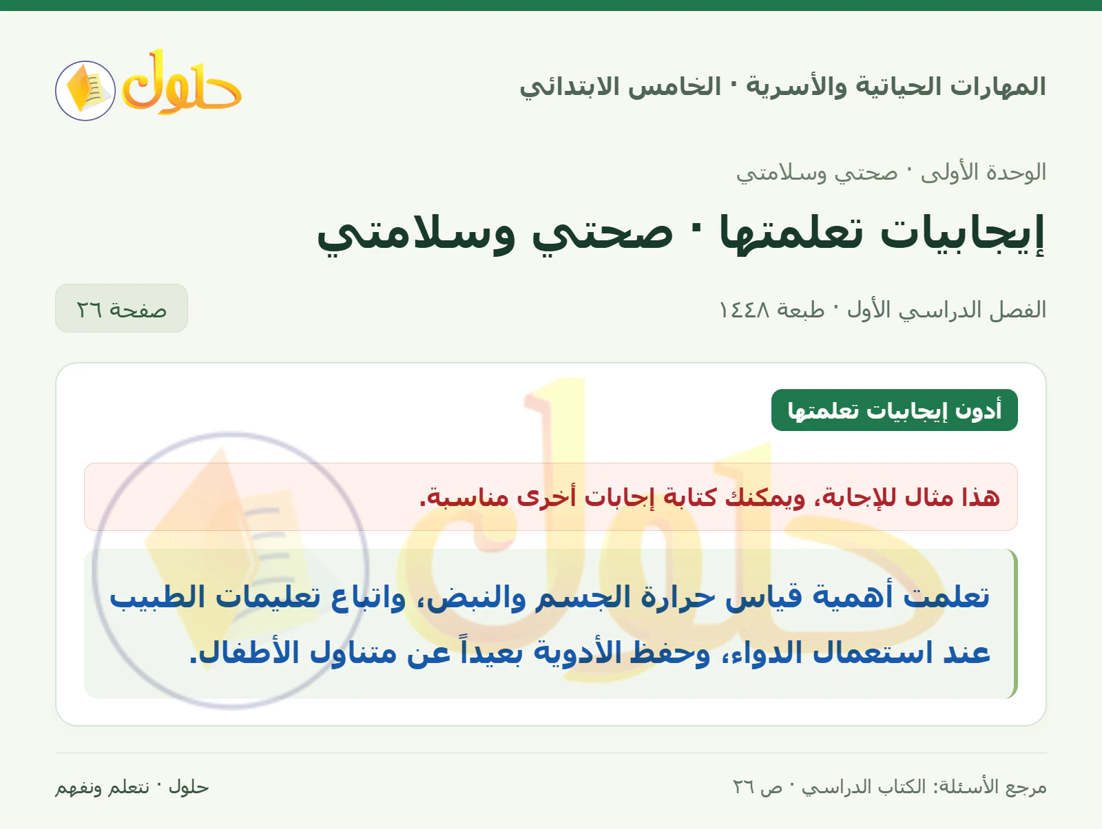 أدون إيجابيات تعلمتها صفحة ٢٦