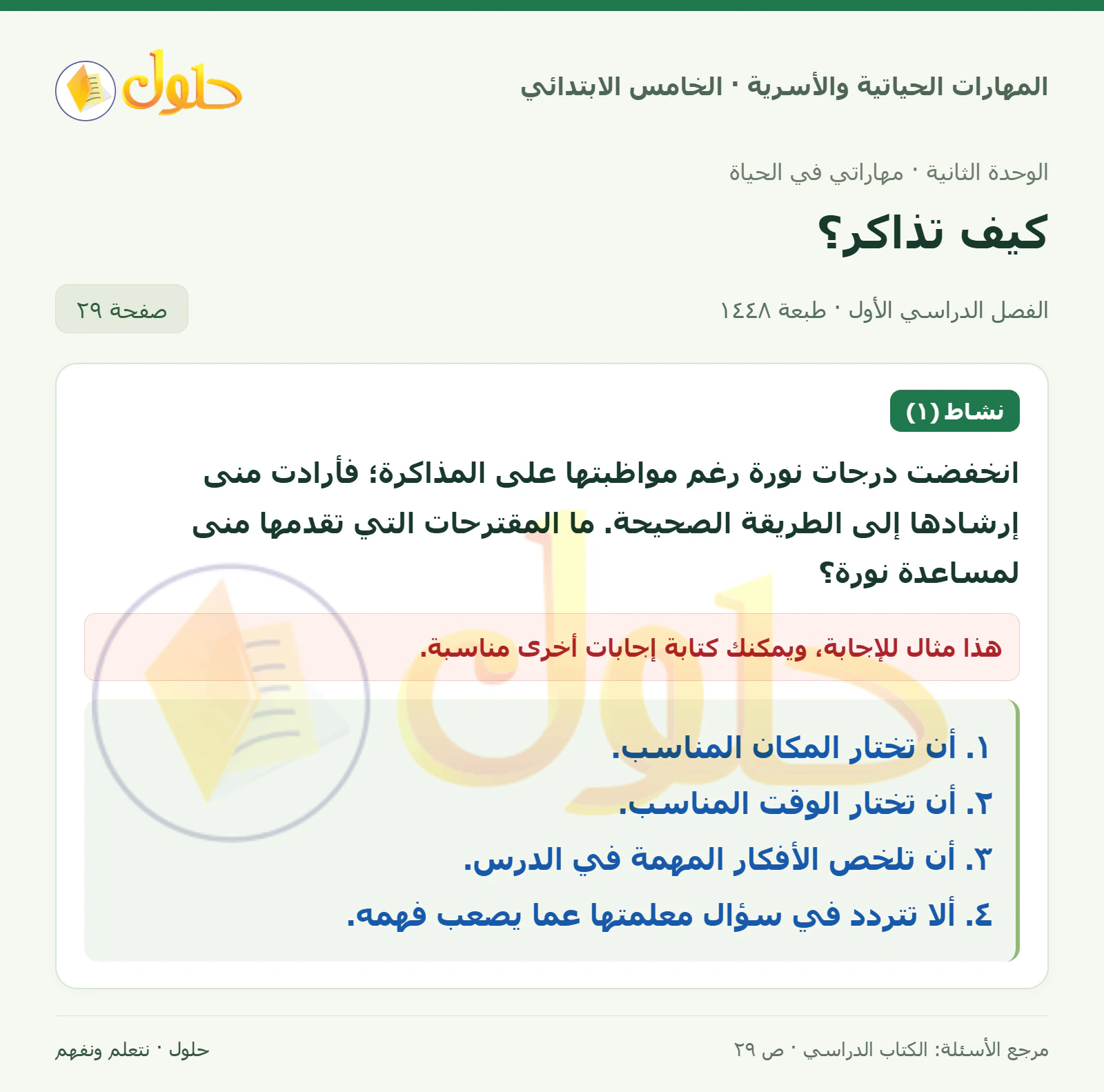 نشاط (١) صفحة ٢٩