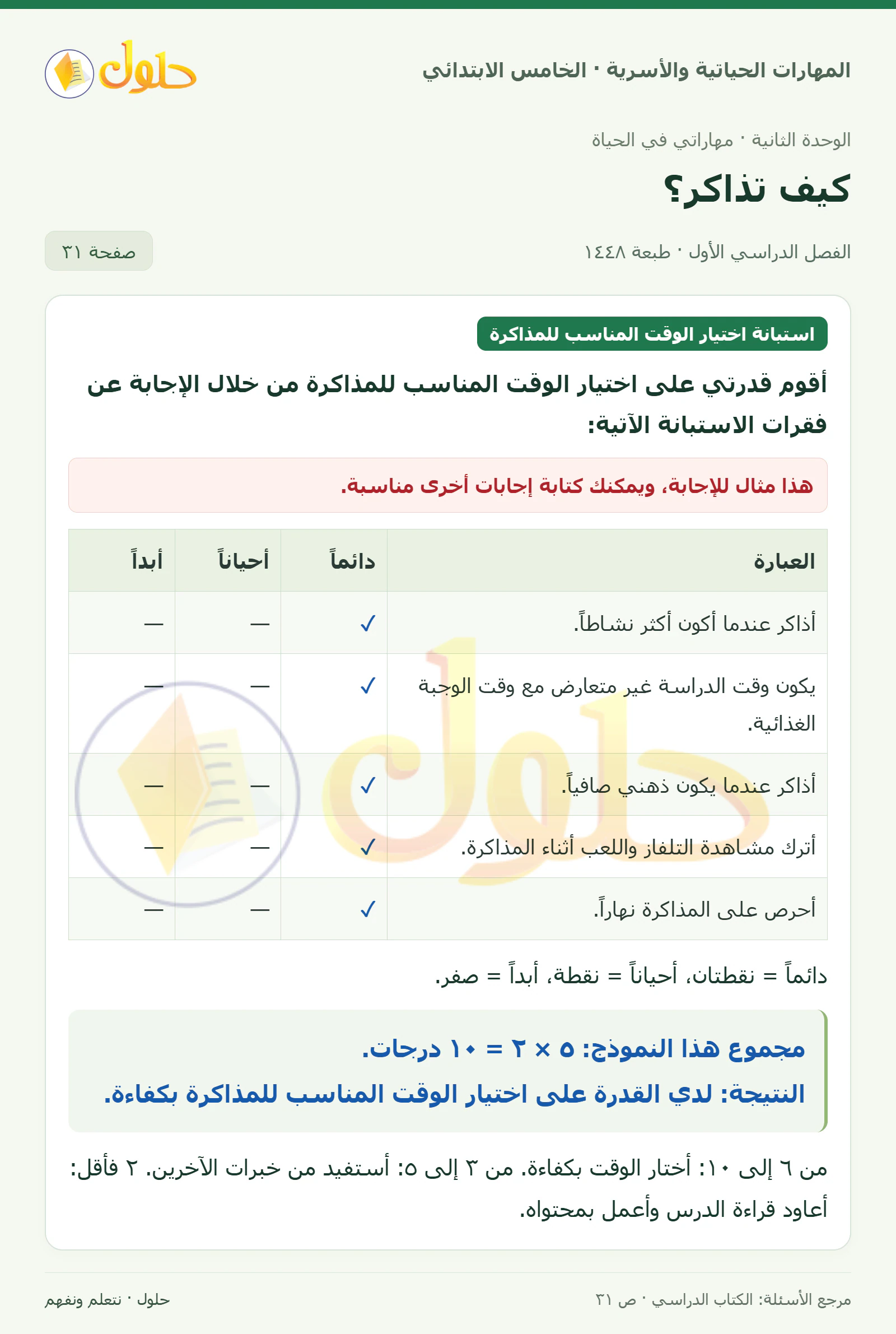 استبانة اختيار الوقت المناسب للمذاكرة صفحة ٣١