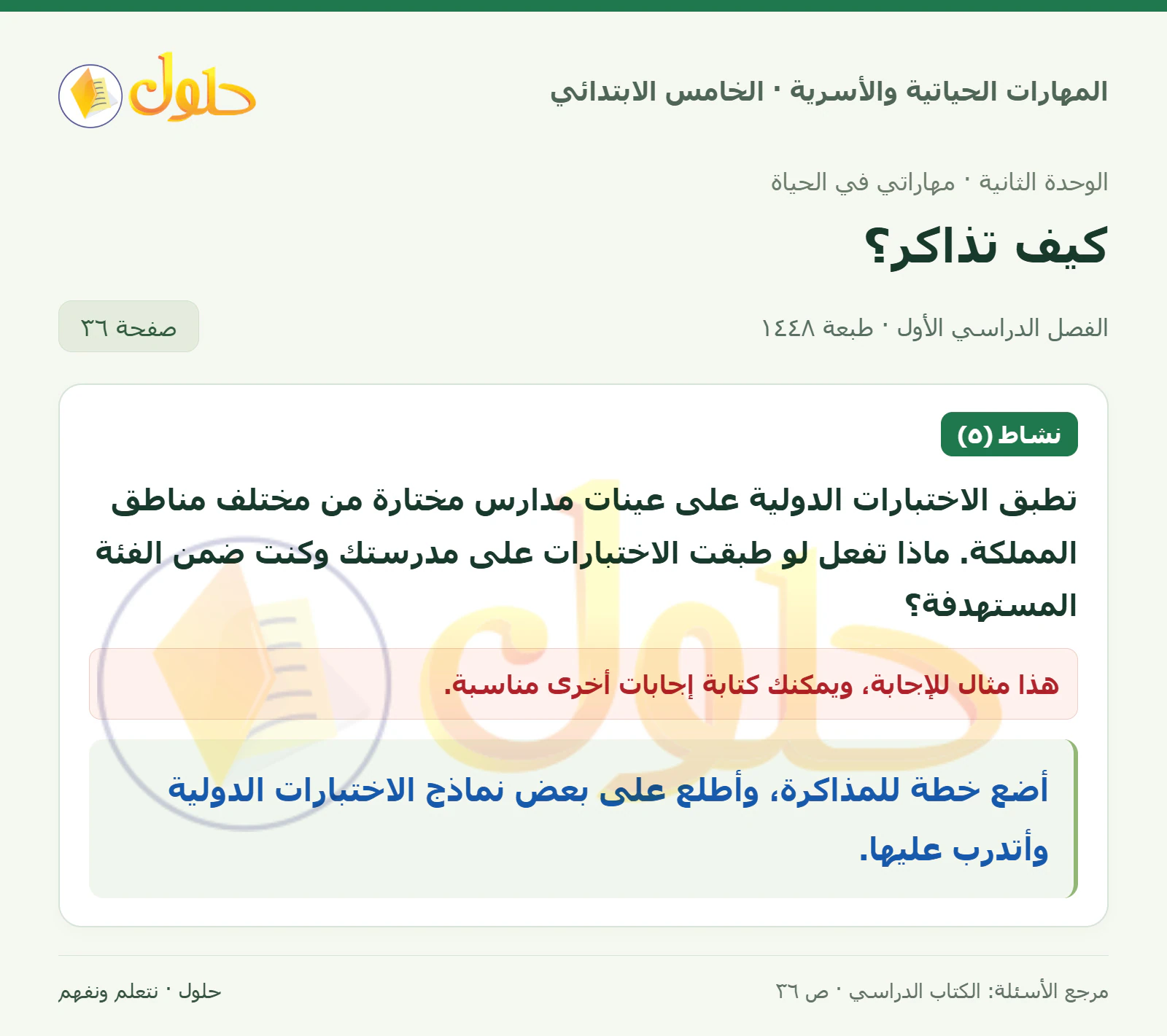 نشاط (٥) صفحة ٣٦