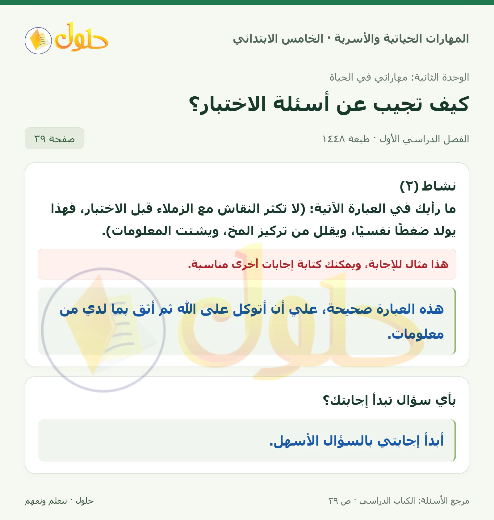 نشاط (٢) · إبداء الرأي؛ سؤال بأي سؤال تبدأ إجابتك صفحة ٣٩