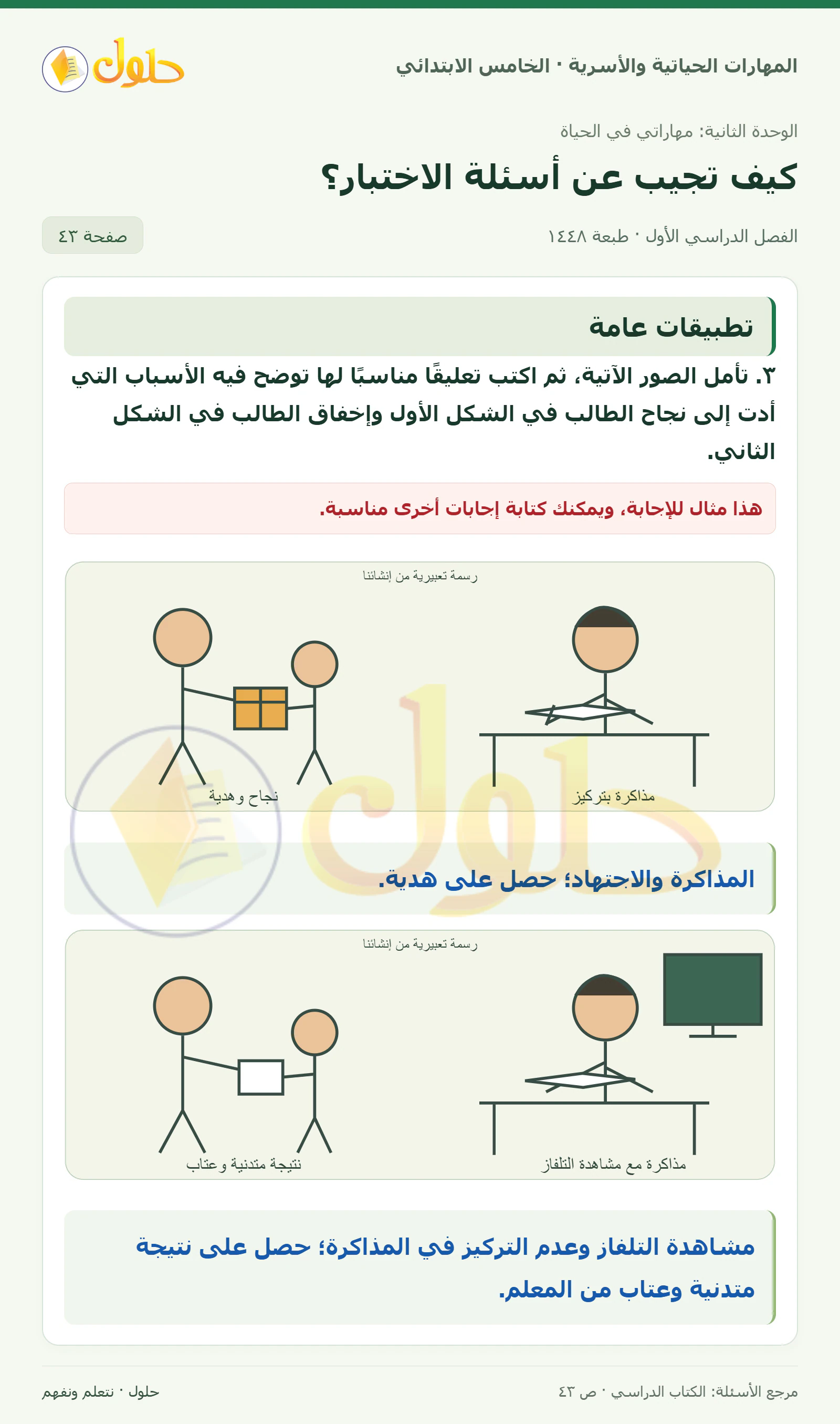 تطبيق (٣) · تعليق على صورتَي النجاح والإخفاق صفحة ٤٣