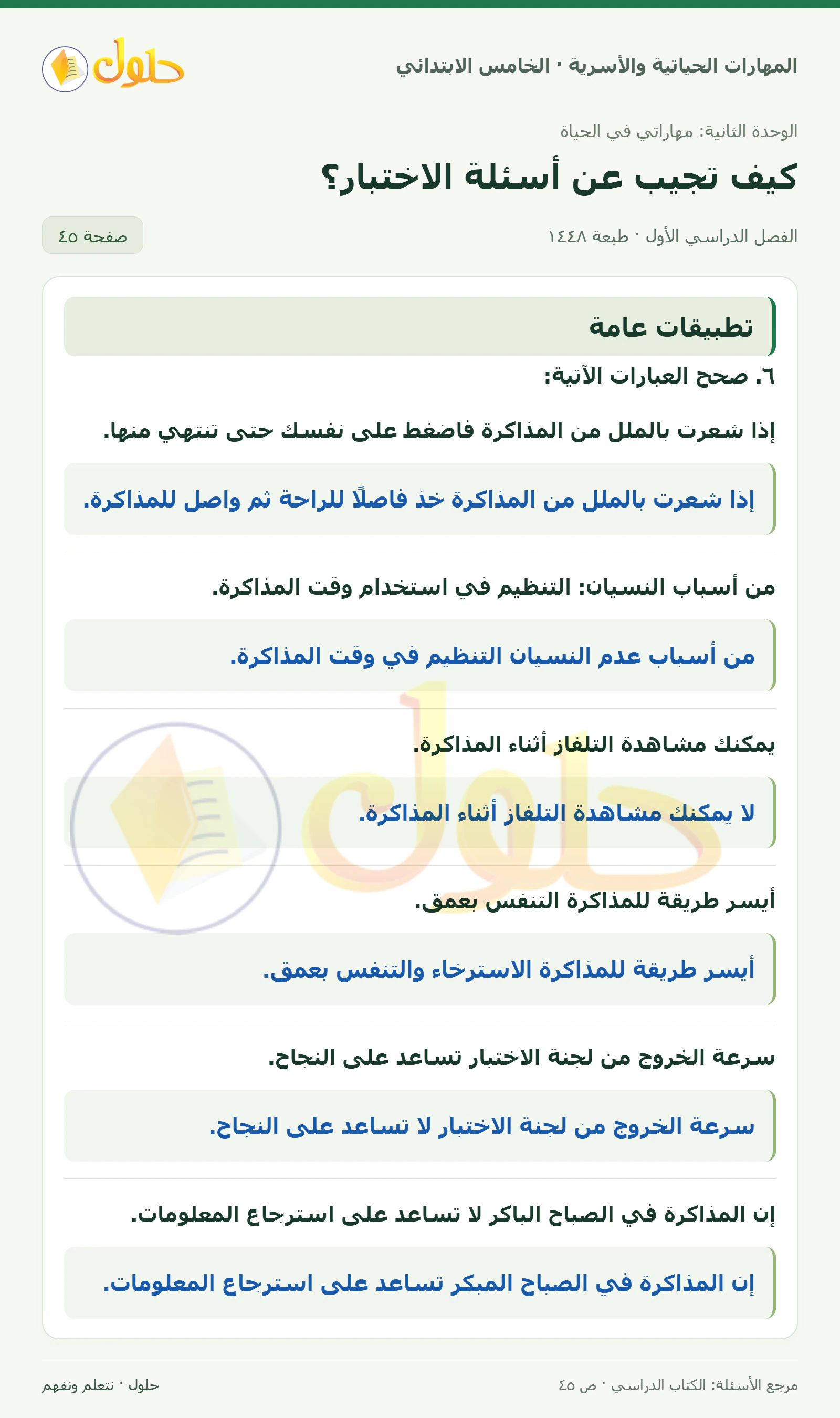 تطبيق (٦) · تصحيح٦ عبارات صفحة ٤٥