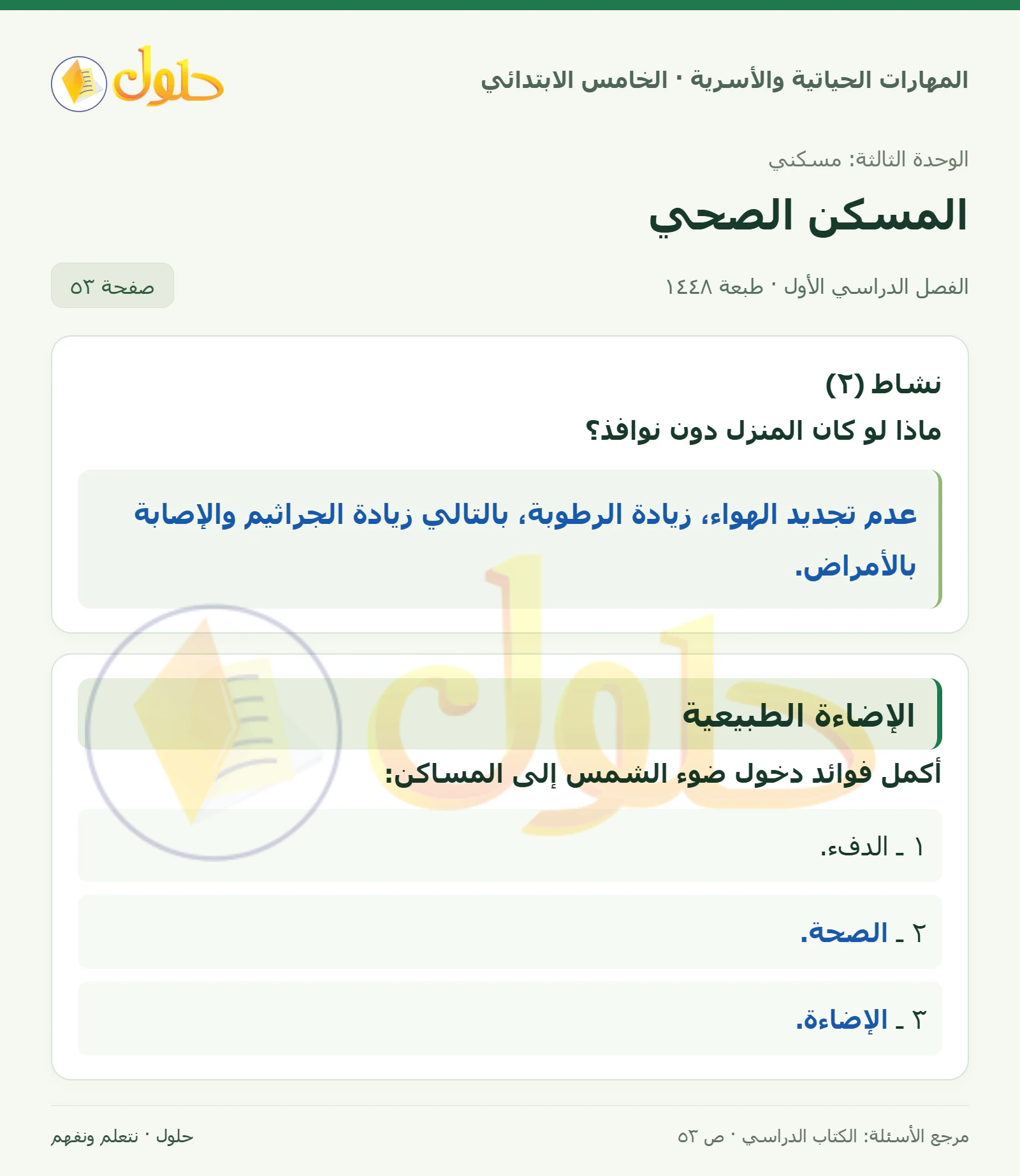 نشاط (٢) · منزل دون نوافذ؛ فوائد الشمس:معطى الدفء وإكمال خانتين صفحة ٥٣