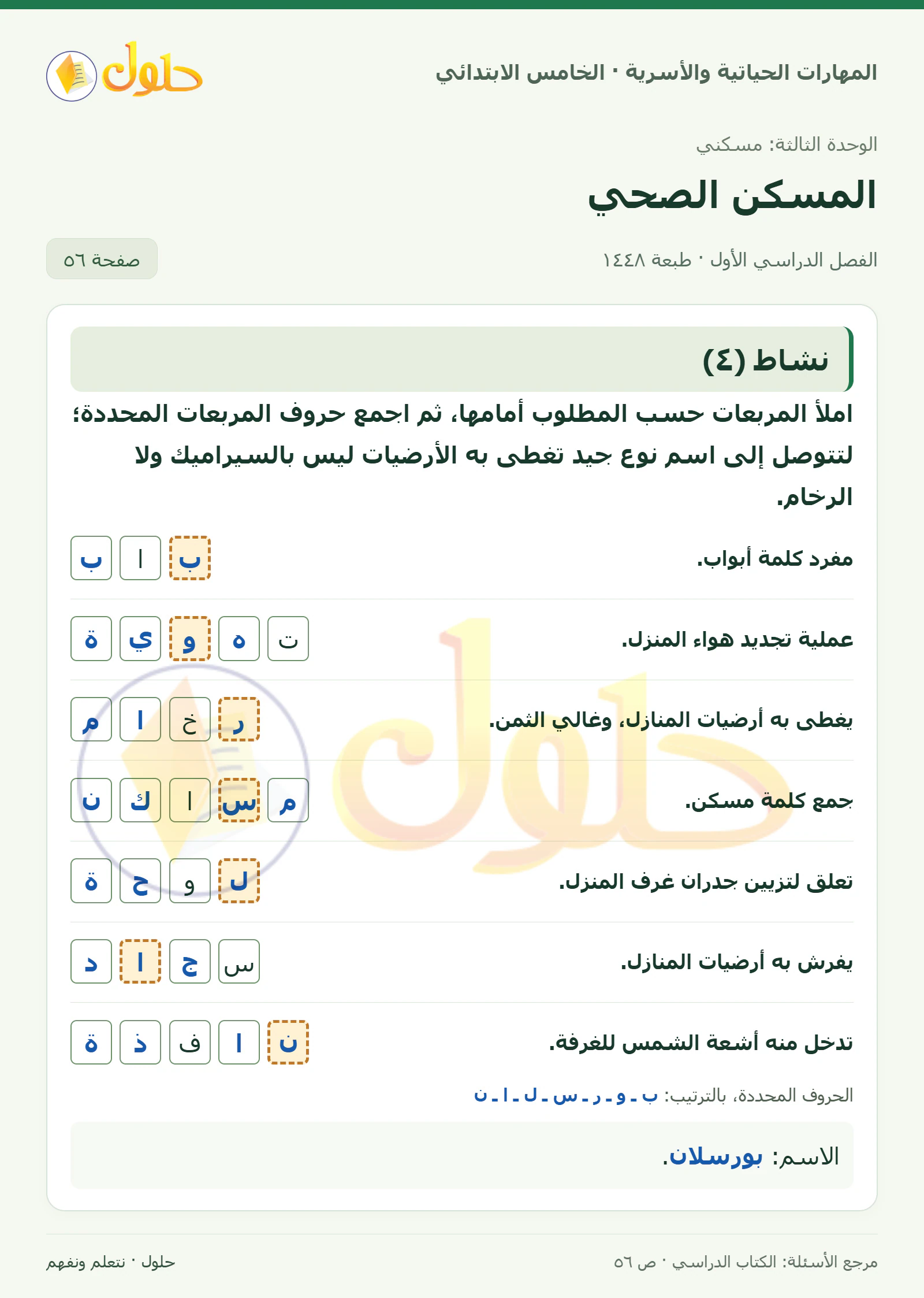 نشاط (٤) صفحة ٥٦