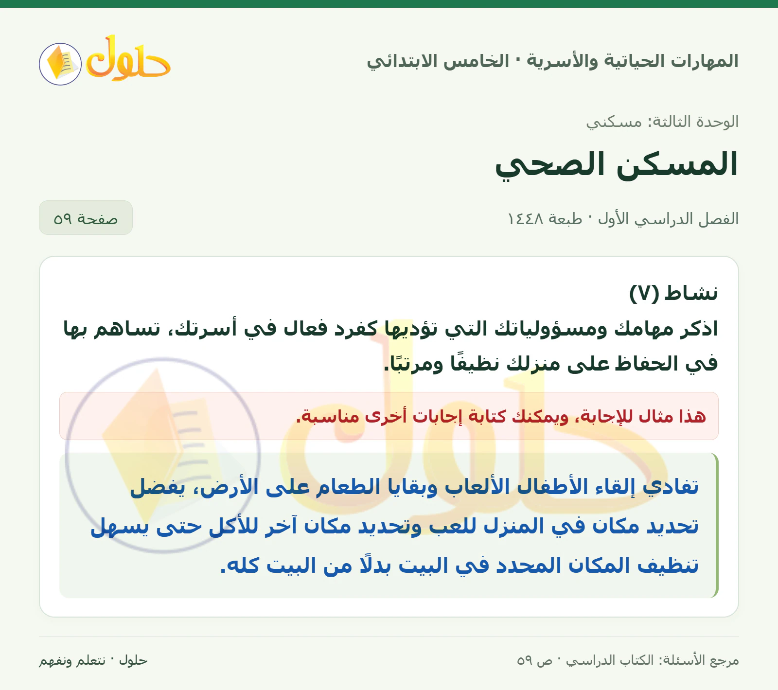 نشاط (٧) · المهام والمسؤوليات المنزلية صفحة ٥٩