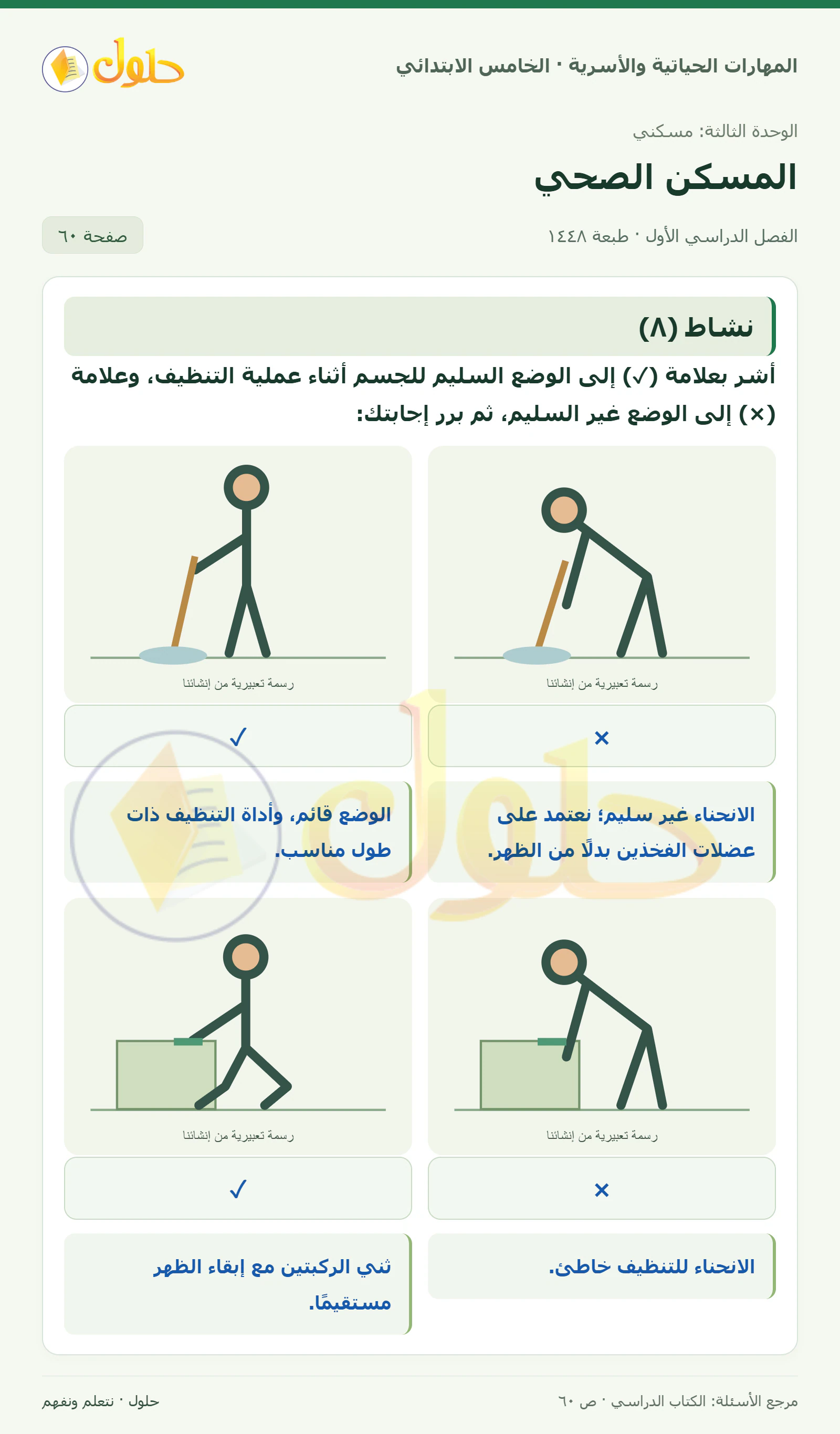 نشاط (٨) · ٤ وضعيات وعلاماتها وتعليلها صفحة ٦٠