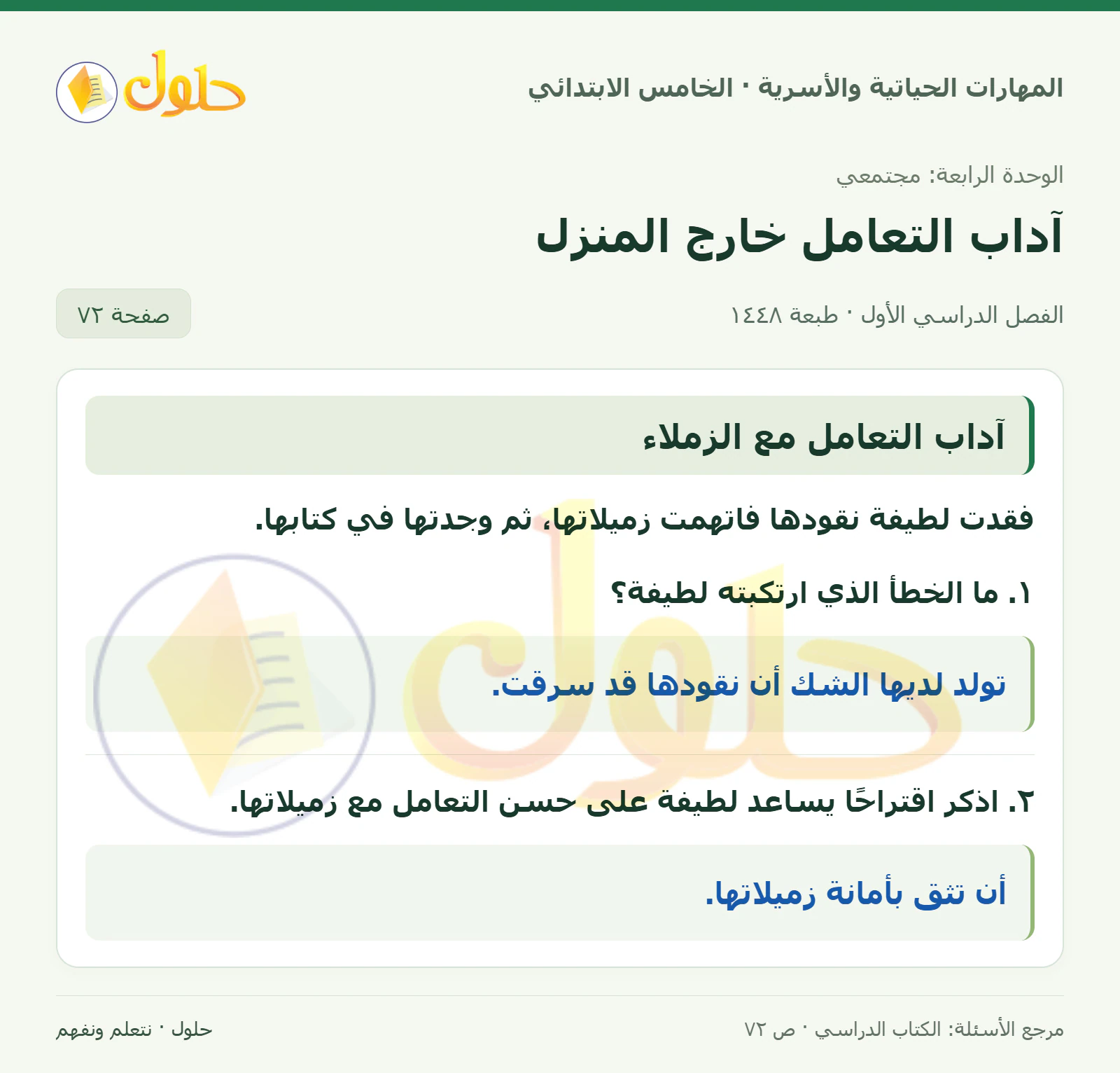 آداب التعامل مع الزملاء صفحة ٧٢
