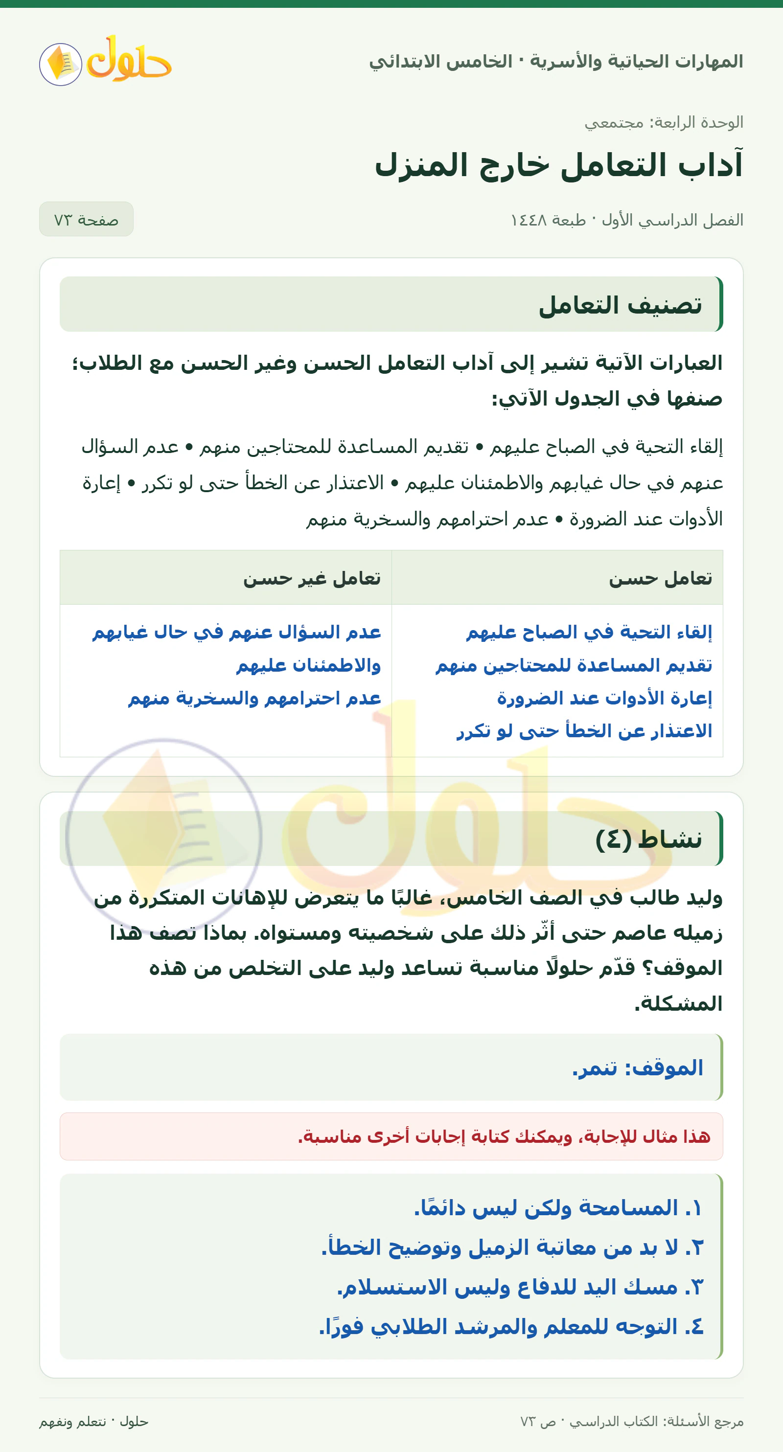 تصنيف التعامل · نشاط (٤) صفحة ٧٣