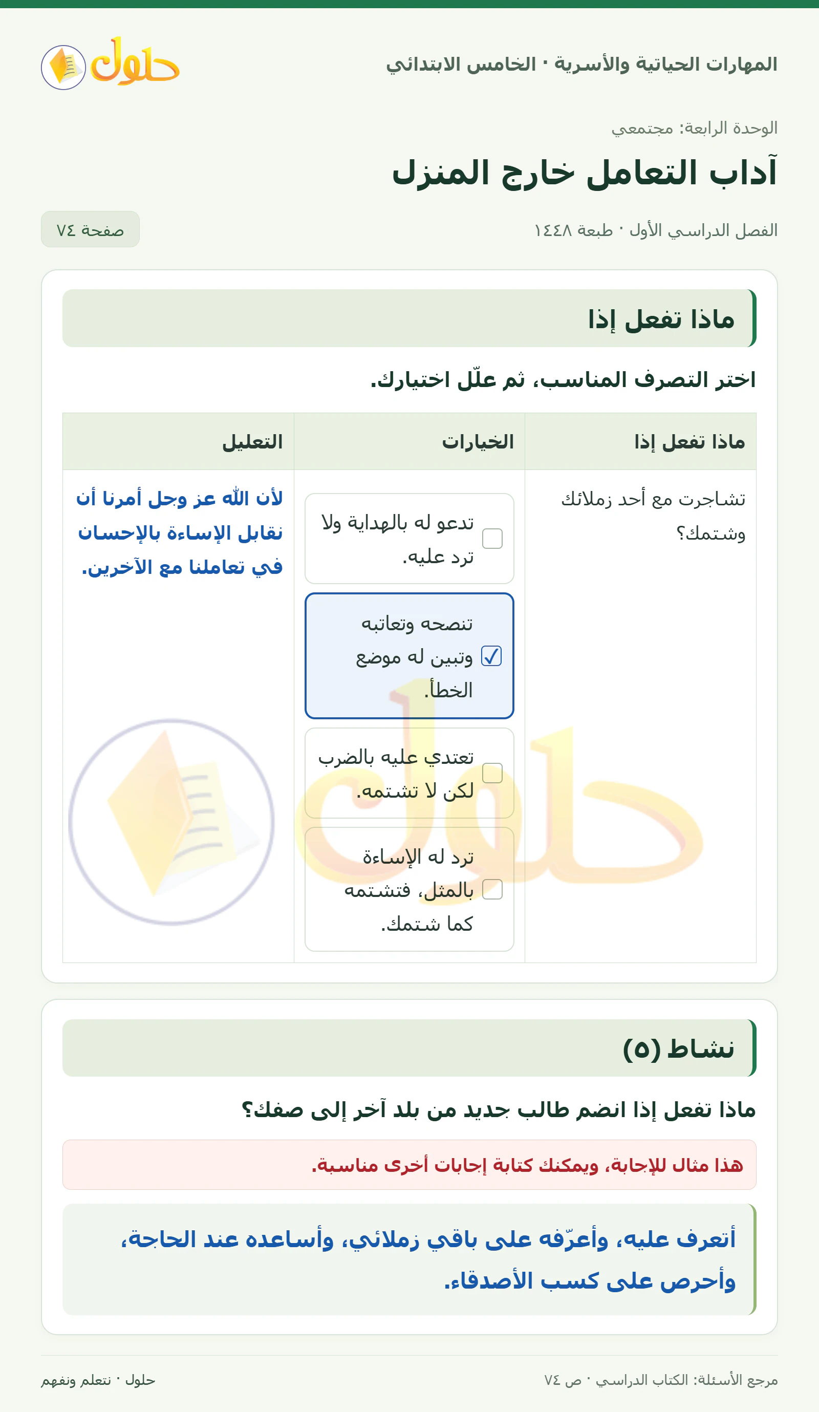 ماذا تفعل إذا · نشاط (٥) صفحة ٧٤