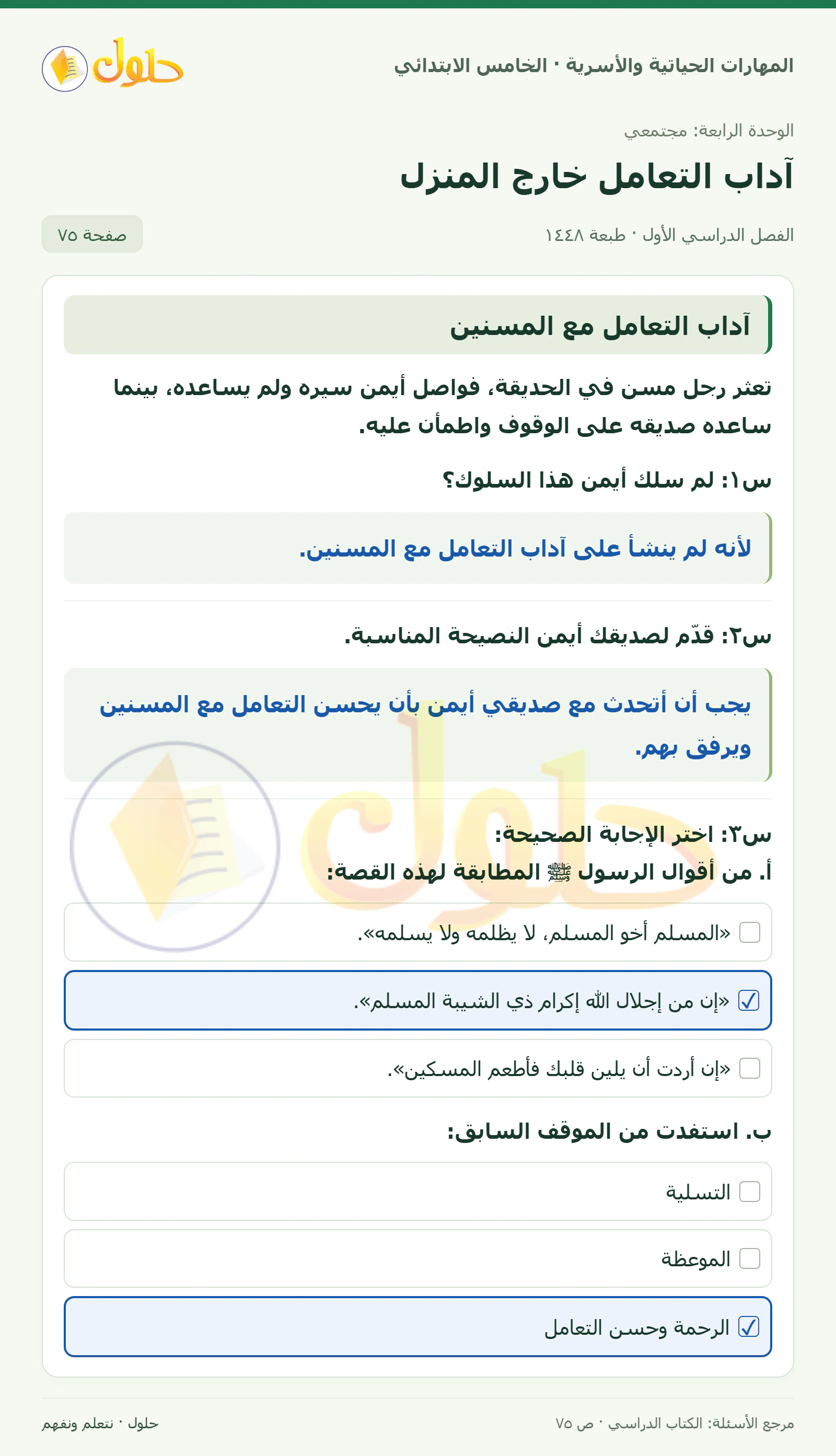 آداب التعامل مع المسنين صفحة ٧٥