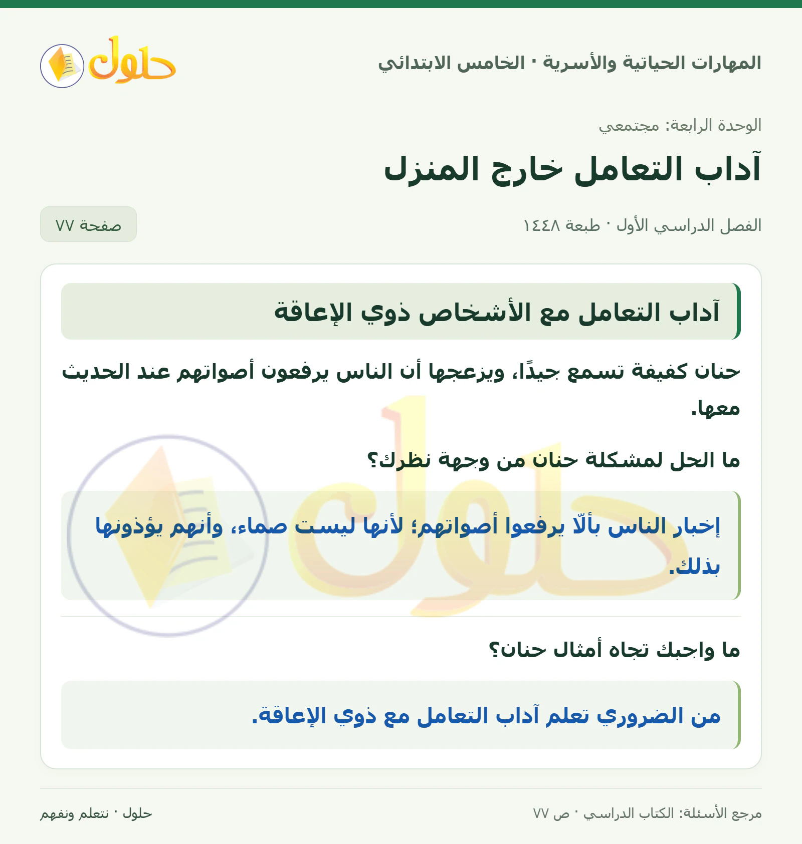 آداب التعامل مع الأشخاص ذوي الإعاقة صفحة ٧٧