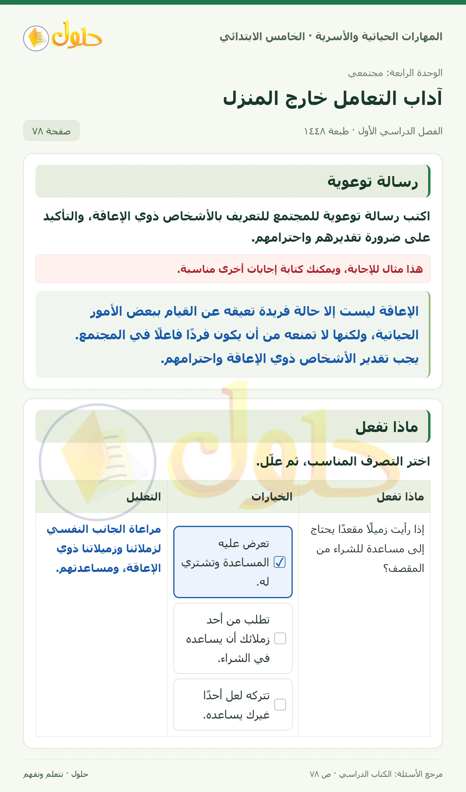 رسالة توعوية · ماذا تفعل صفحة ٧٨