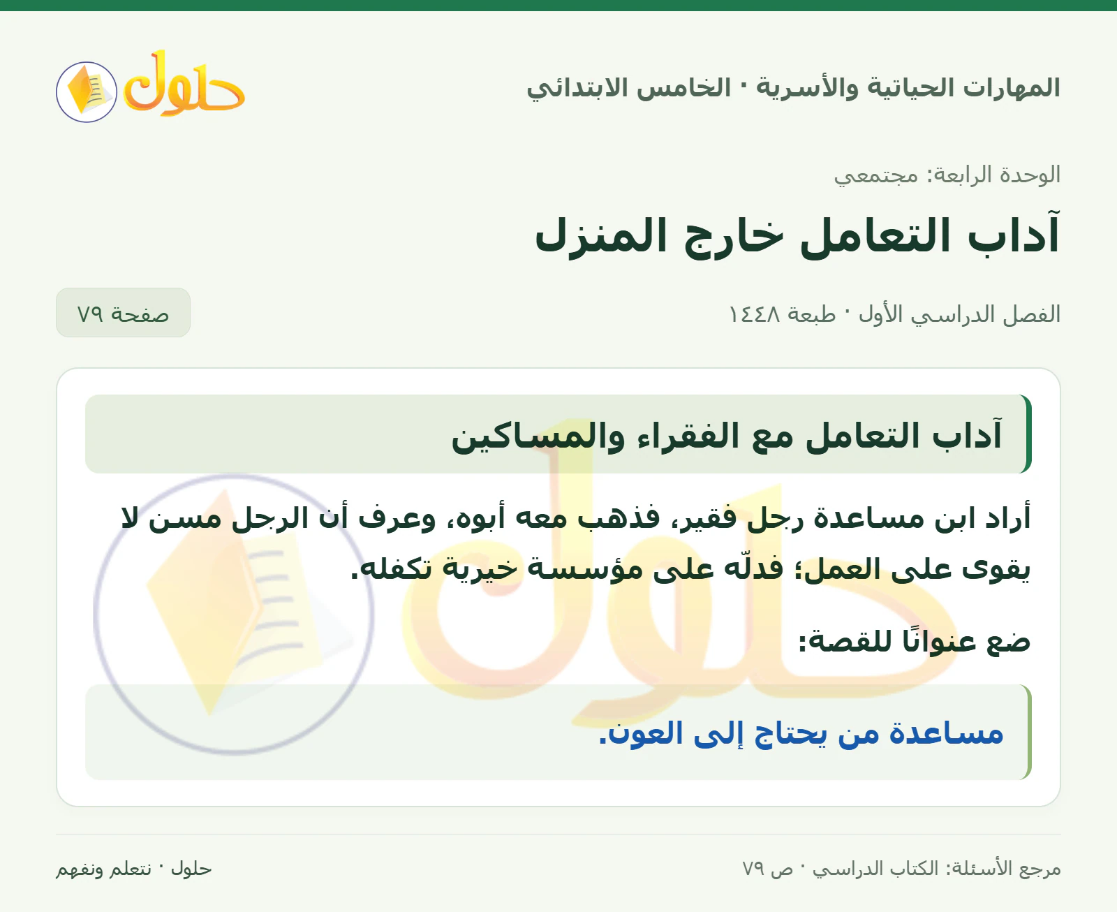 آداب التعامل مع الفقراء والمساكين صفحة ٧٩