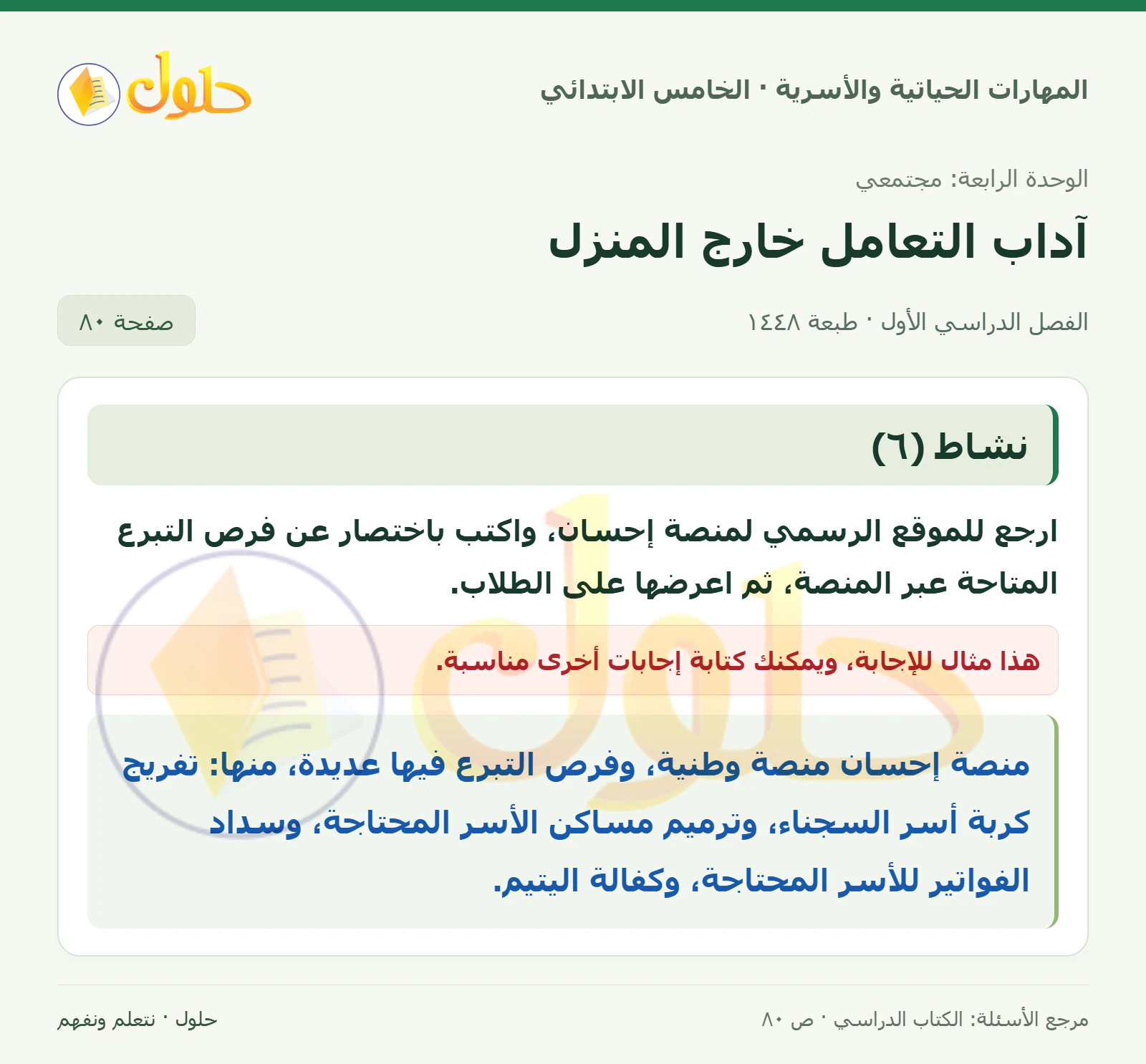 نشاط (٦) صفحة ٨٠