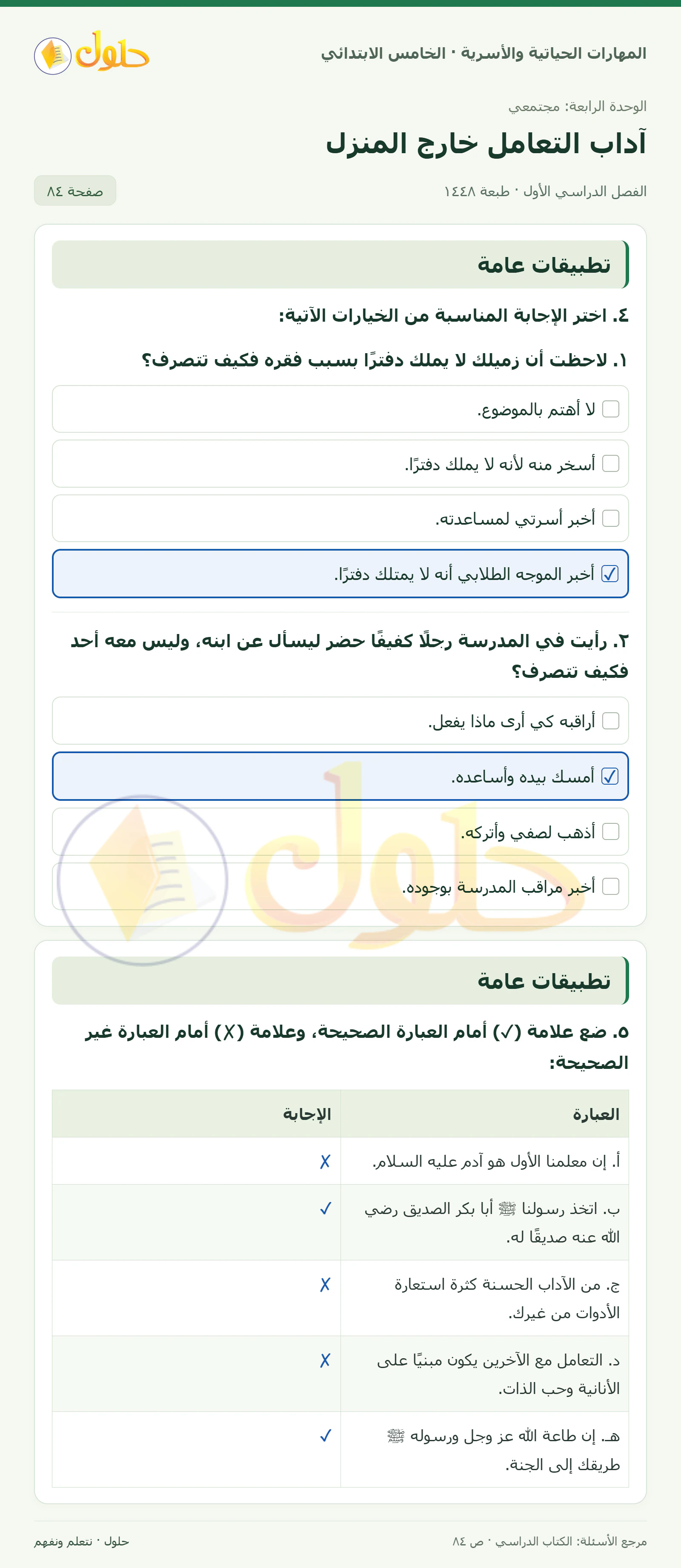 تطبيقات عامة صفحة ٨٤