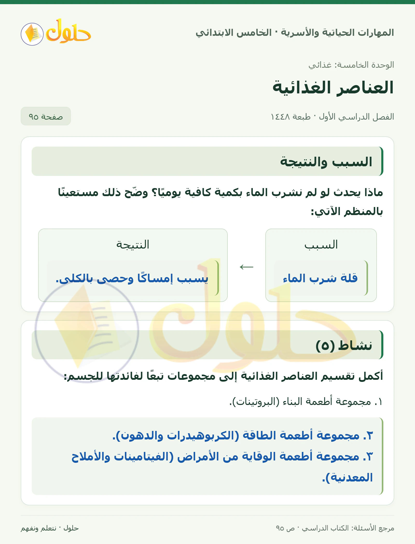 السبب والنتيجة · نشاط (٥) صفحة ٩٥