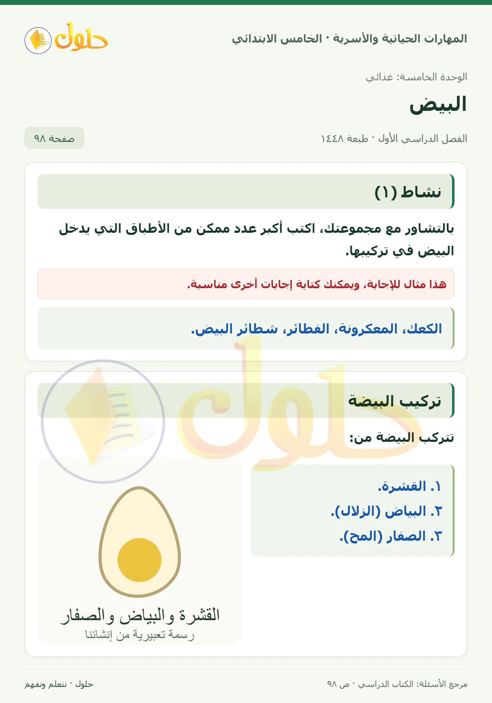 نشاط (١) · تركيب البيضة صفحة ٩٨