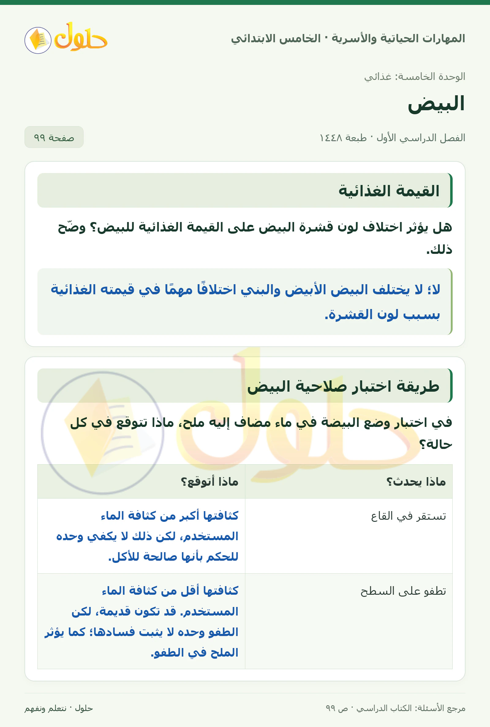 القيمة الغذائية · طريقة اختبار صلاحية البيض صفحة ٩٩
