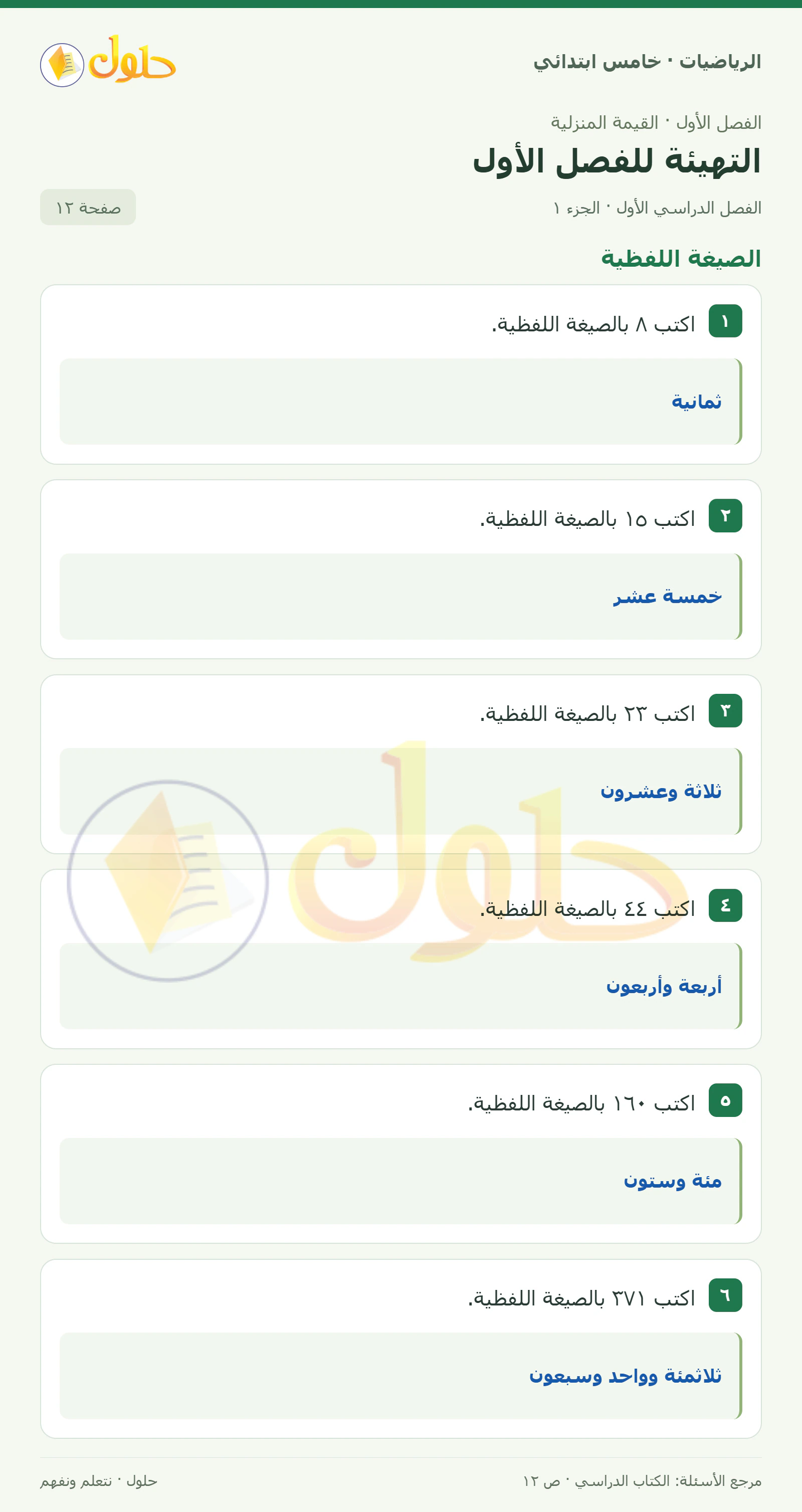 حل رياضيات الصف الخامس الابتدائي صفحة 12 الجزء 1