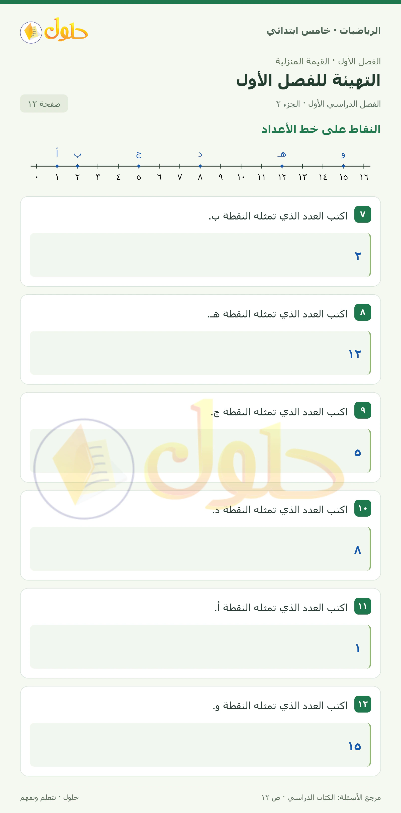 حل رياضيات الصف الخامس الابتدائي صفحة 12 الجزء 2