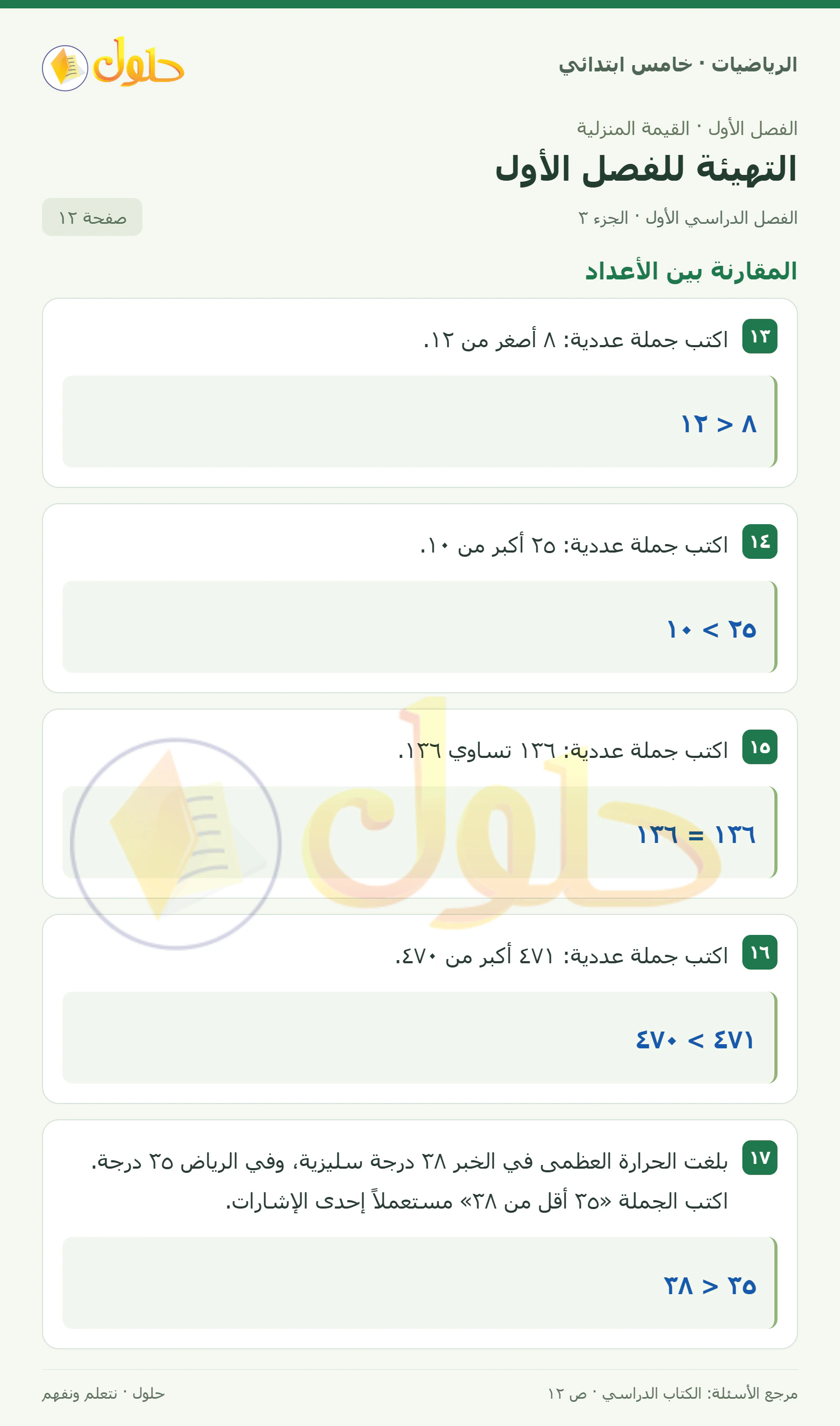 حل رياضيات الصف الخامس الابتدائي صفحة 12 الجزء 3