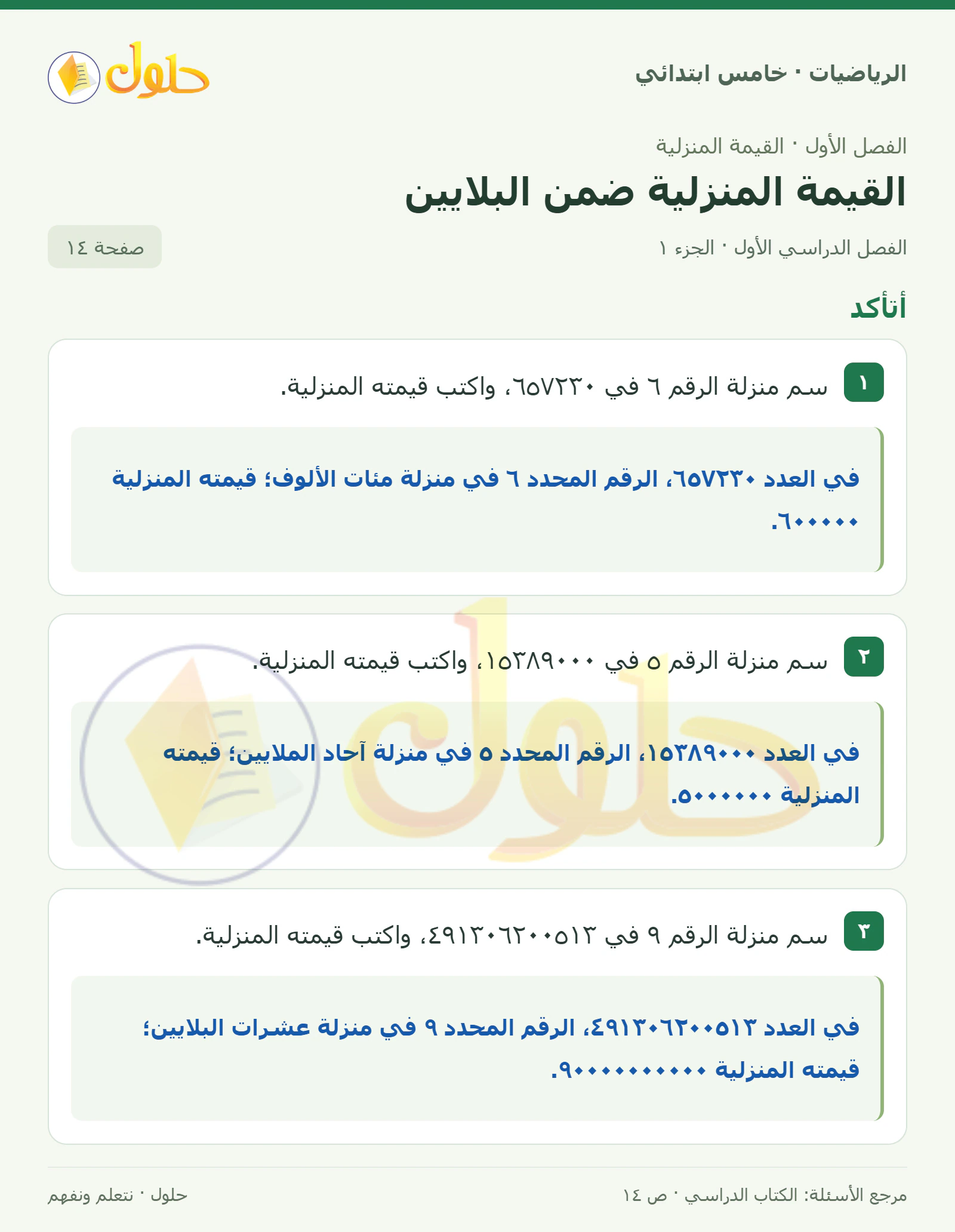 حل رياضيات الصف الخامس الابتدائي صفحة 14 الجزء 1