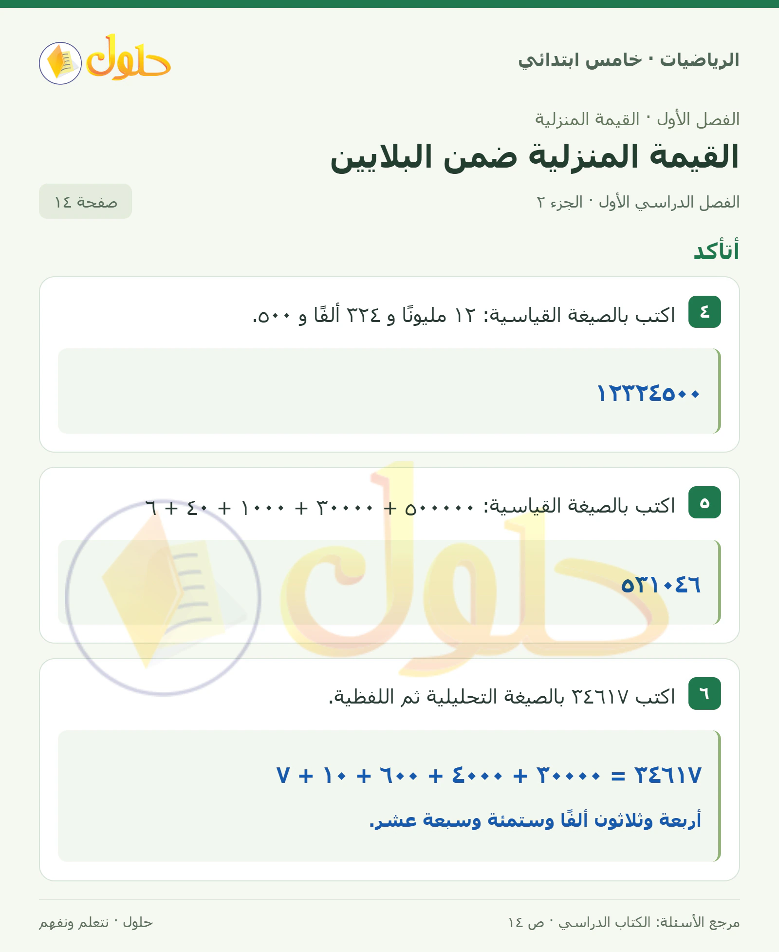 حل رياضيات الصف الخامس الابتدائي صفحة 14 الجزء 2