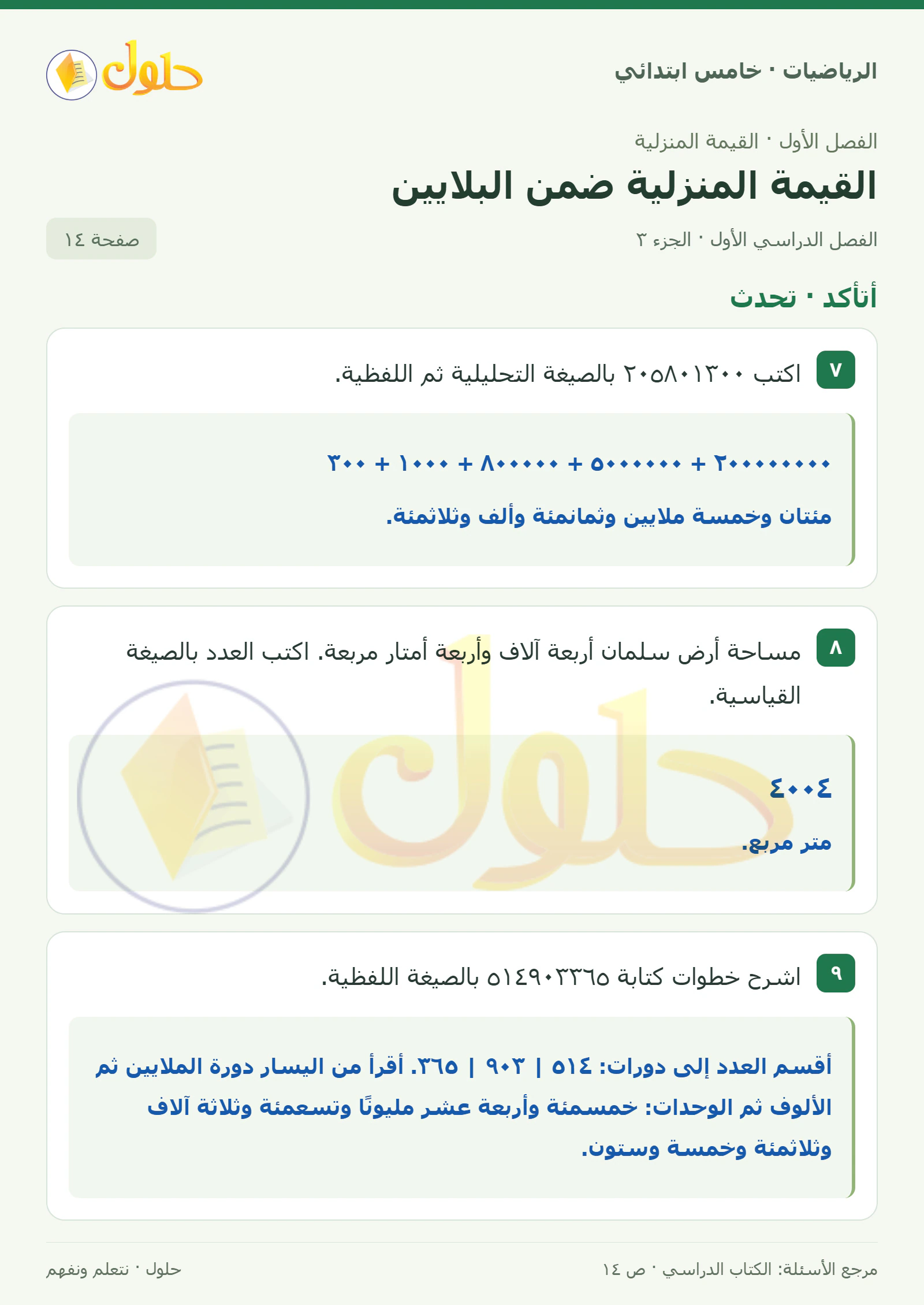 حل رياضيات الصف الخامس الابتدائي صفحة 14 الجزء 3