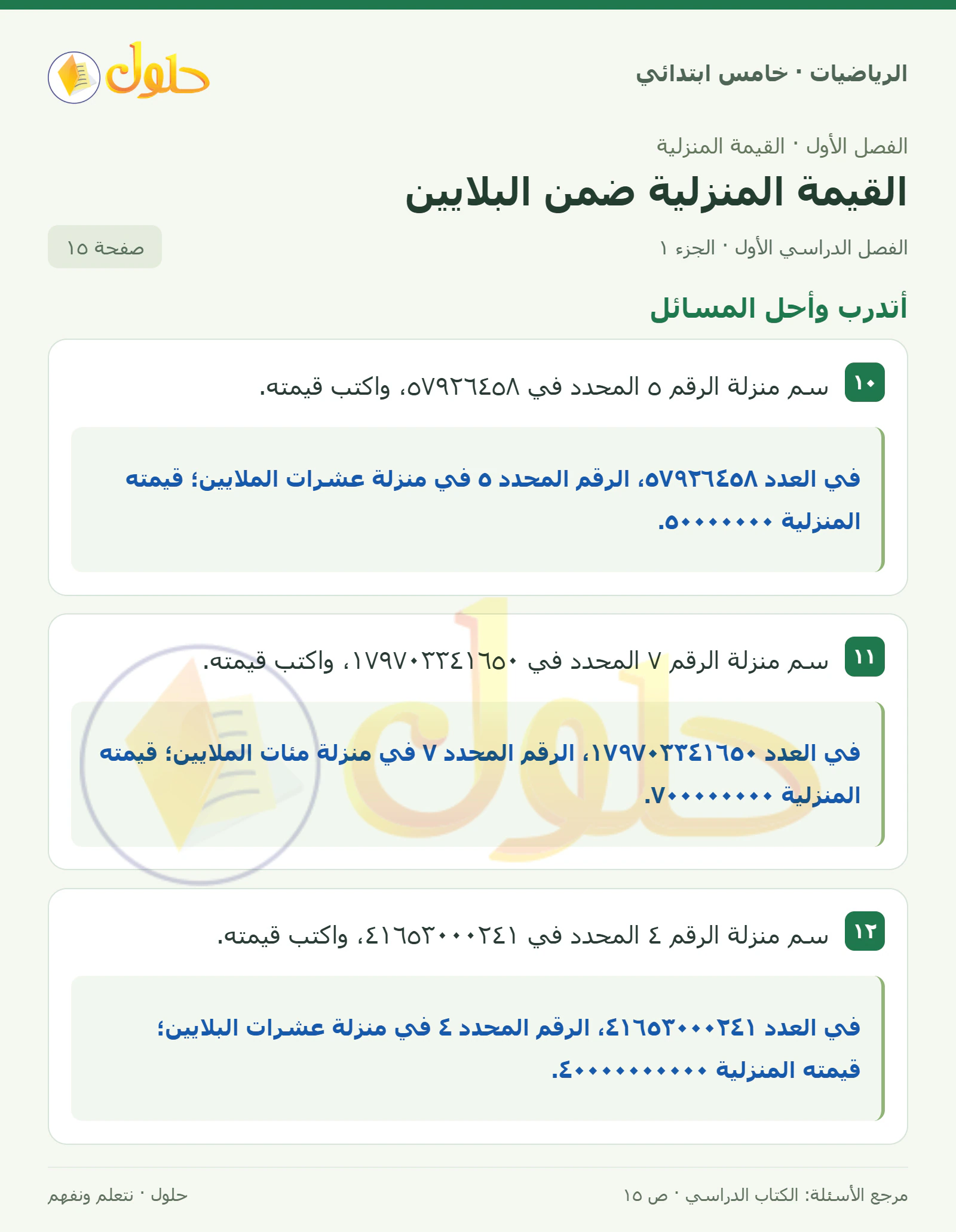 حل رياضيات الصف الخامس الابتدائي صفحة 15 الجزء 1