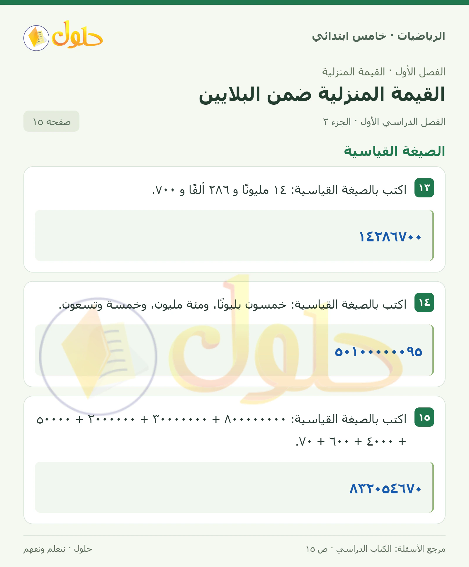 حل رياضيات الصف الخامس الابتدائي صفحة 15 الجزء 2