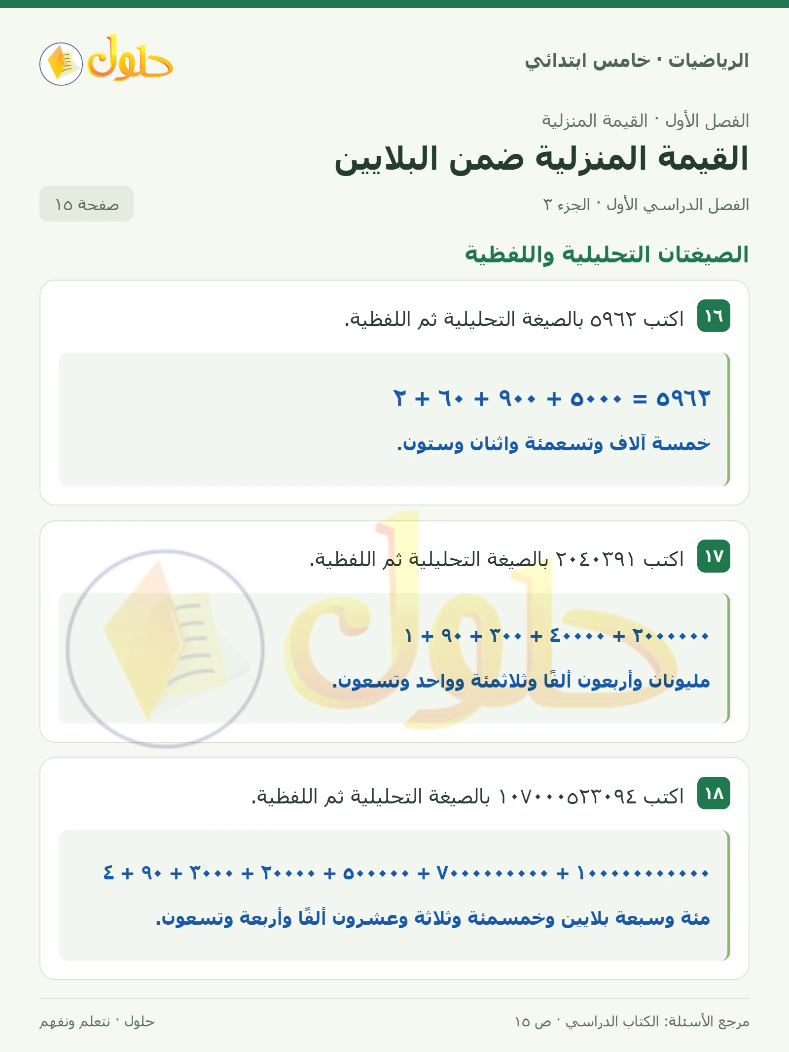 حل رياضيات الصف الخامس الابتدائي صفحة 15 الجزء 3