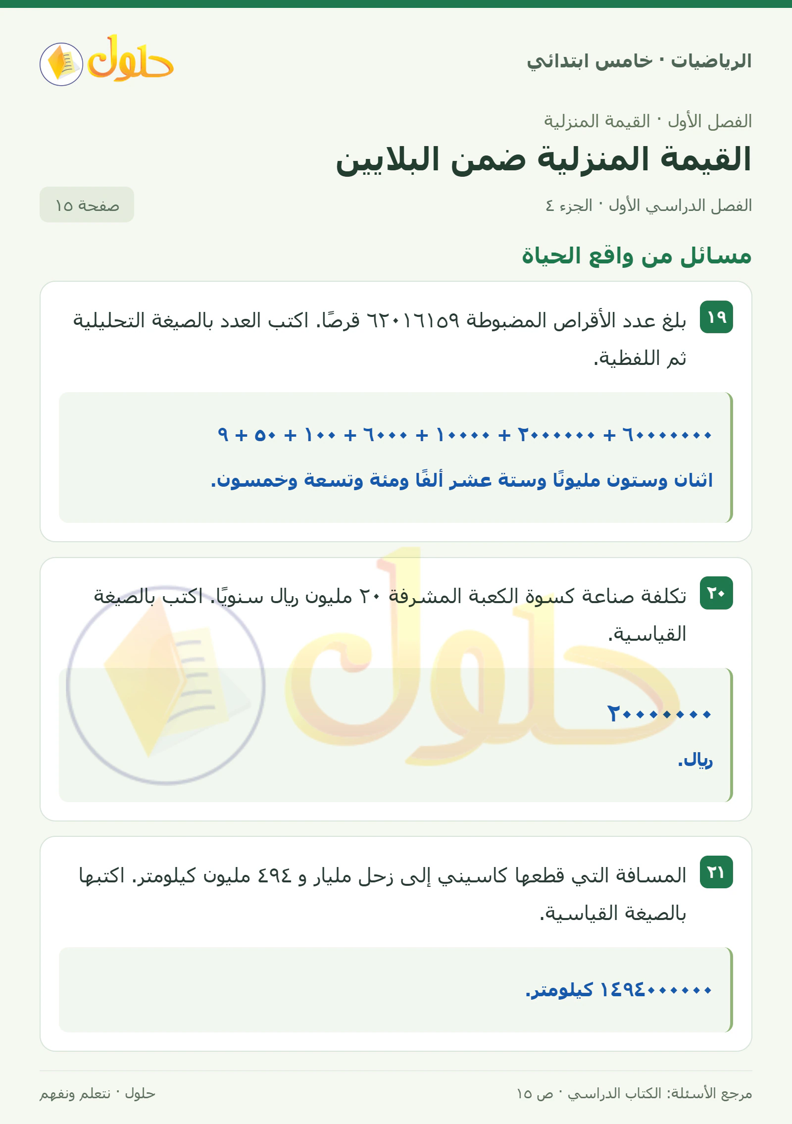 حل رياضيات الصف الخامس الابتدائي صفحة 15 الجزء 4