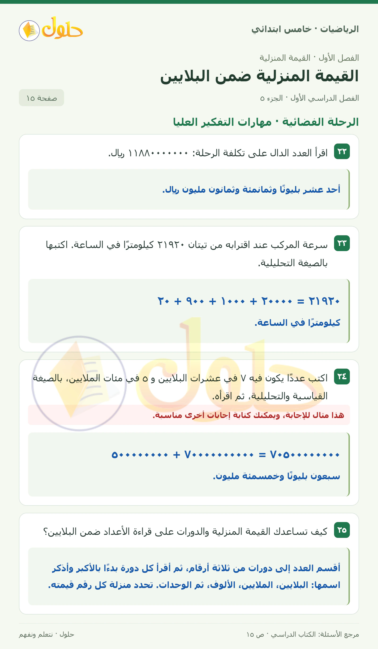 حل رياضيات الصف الخامس الابتدائي صفحة 15 الجزء 5