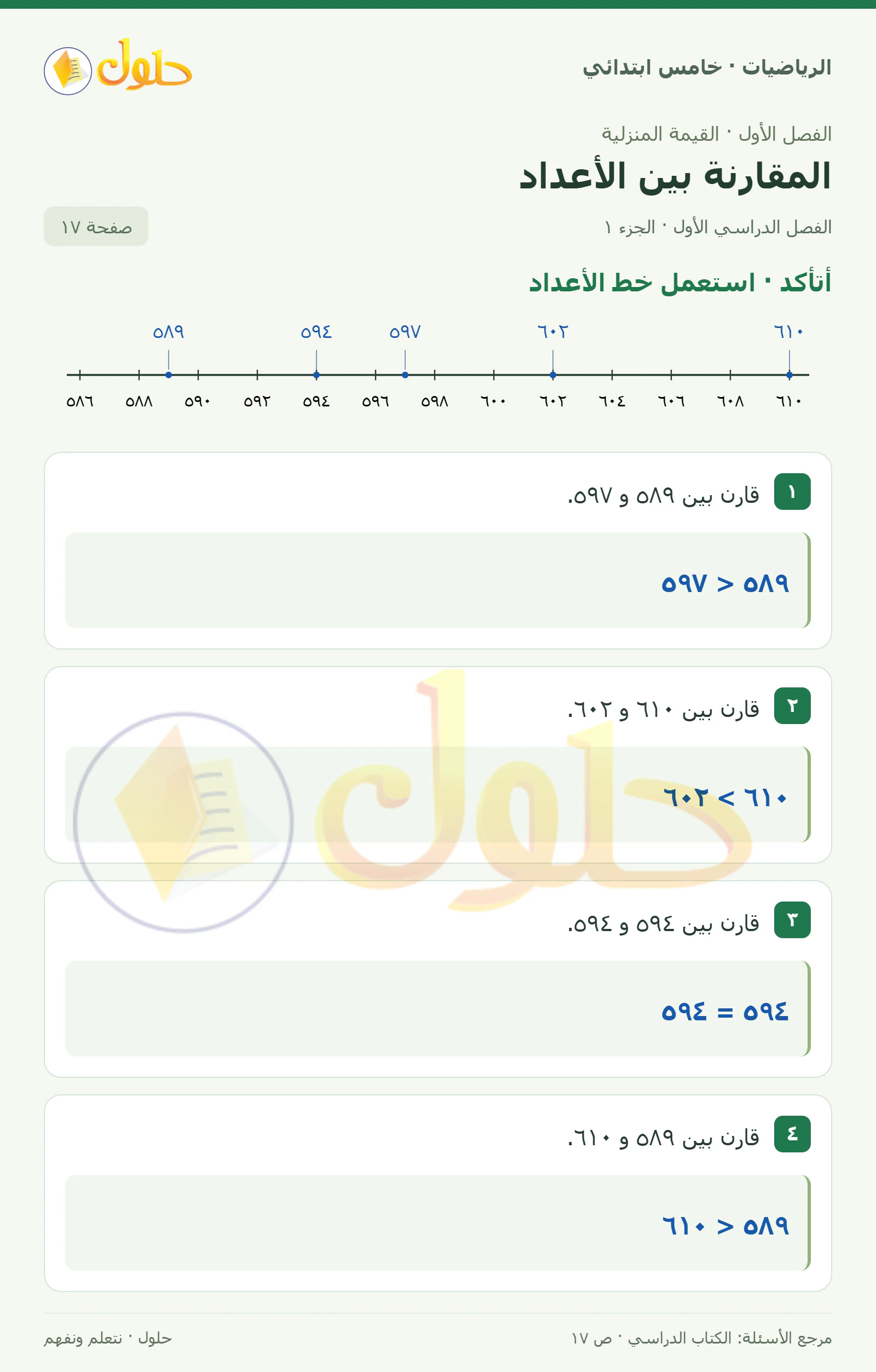 حل رياضيات الصف الخامس الابتدائي صفحة 17 الجزء 1