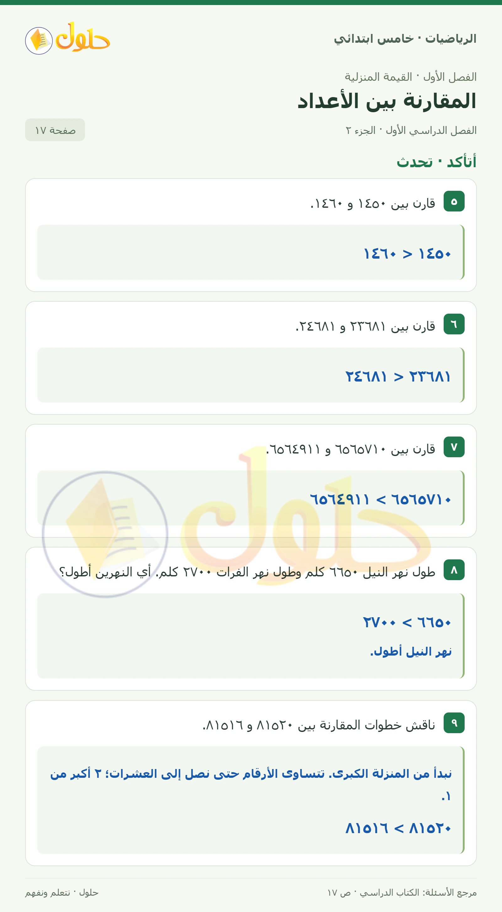 حل رياضيات الصف الخامس الابتدائي صفحة 17 الجزء 2