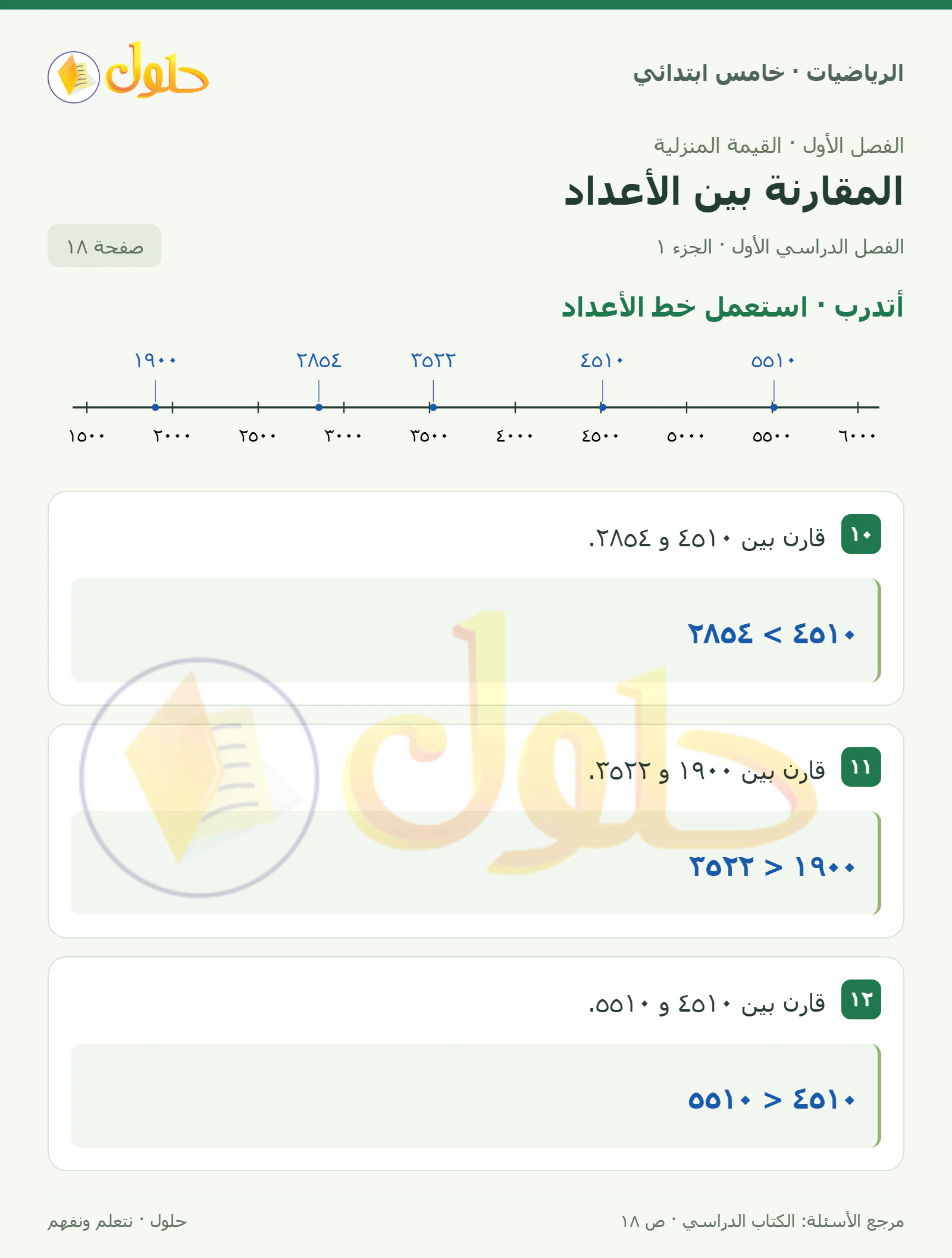 حل رياضيات الصف الخامس الابتدائي صفحة 18 الجزء 1