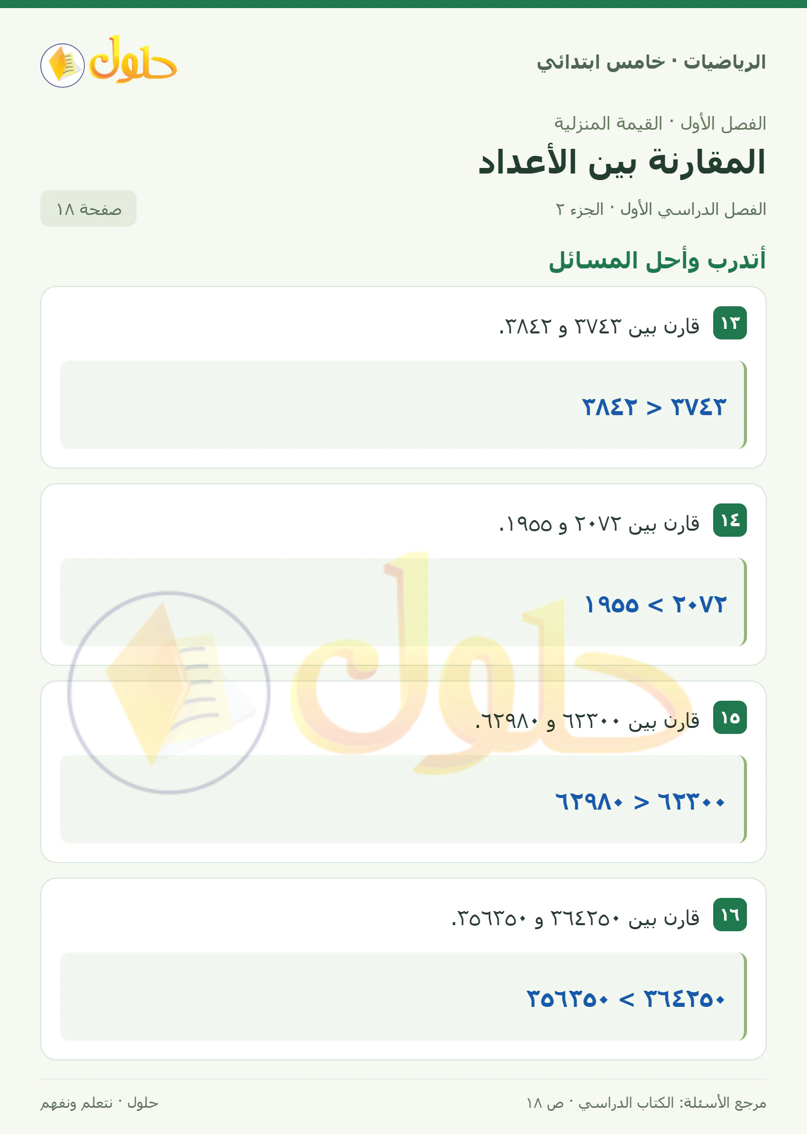 حل رياضيات الصف الخامس الابتدائي صفحة 18 الجزء 2