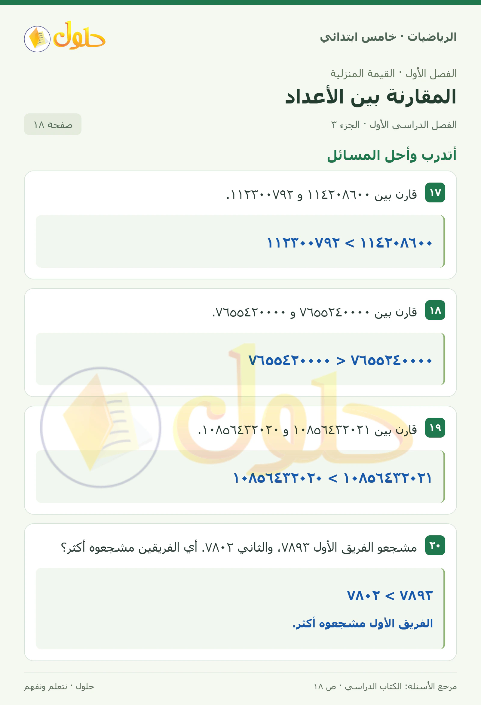 حل رياضيات الصف الخامس الابتدائي صفحة 18 الجزء 3