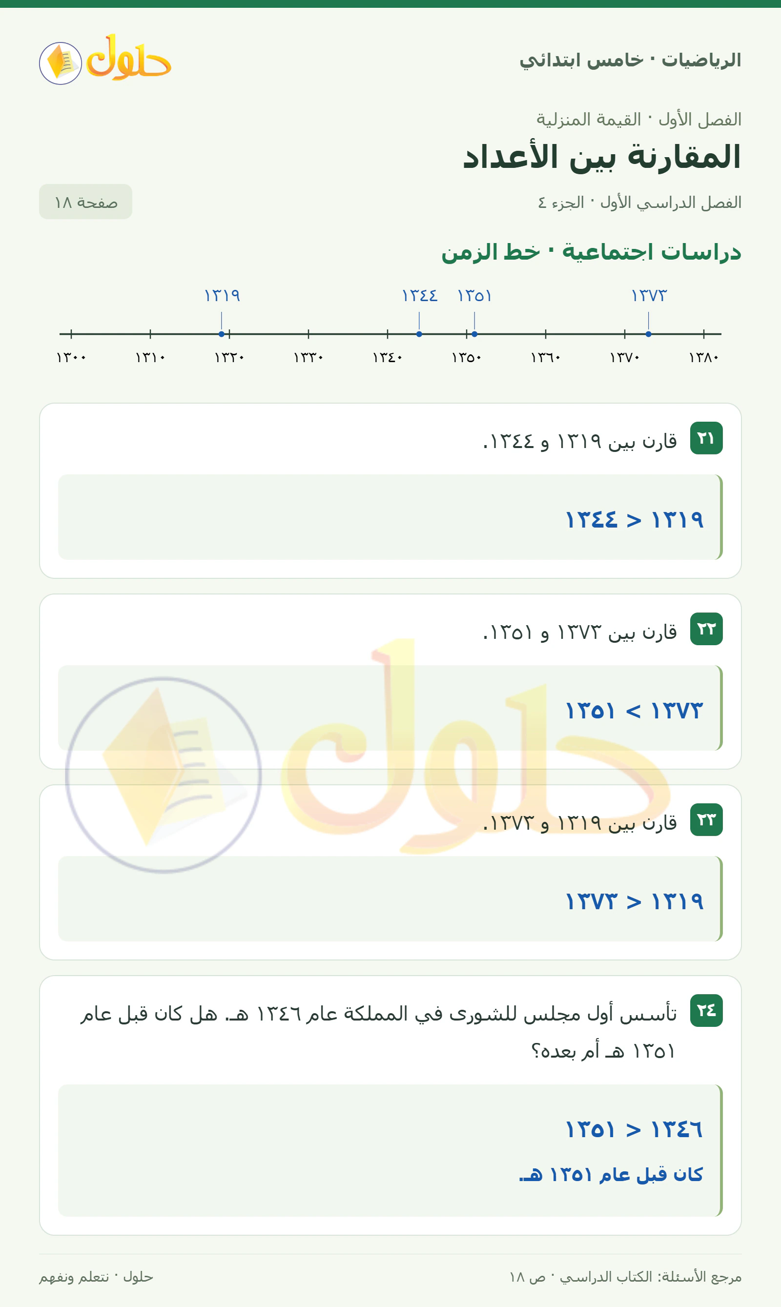 حل رياضيات الصف الخامس الابتدائي صفحة 18 الجزء 4