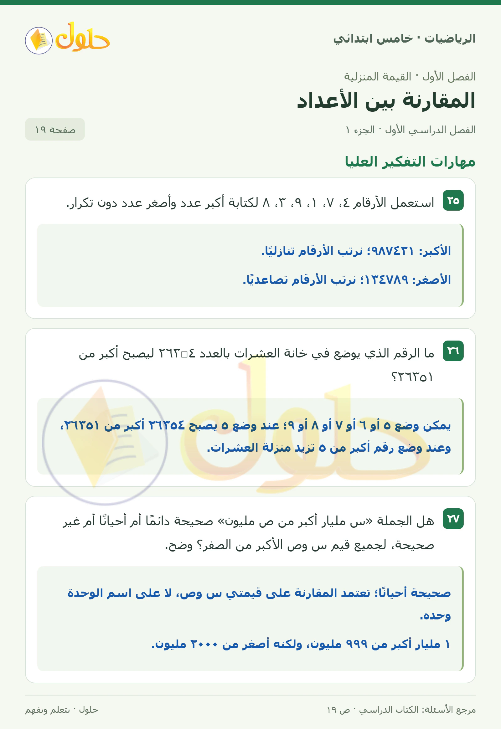 حل رياضيات الصف الخامس الابتدائي صفحة 19 الجزء 1