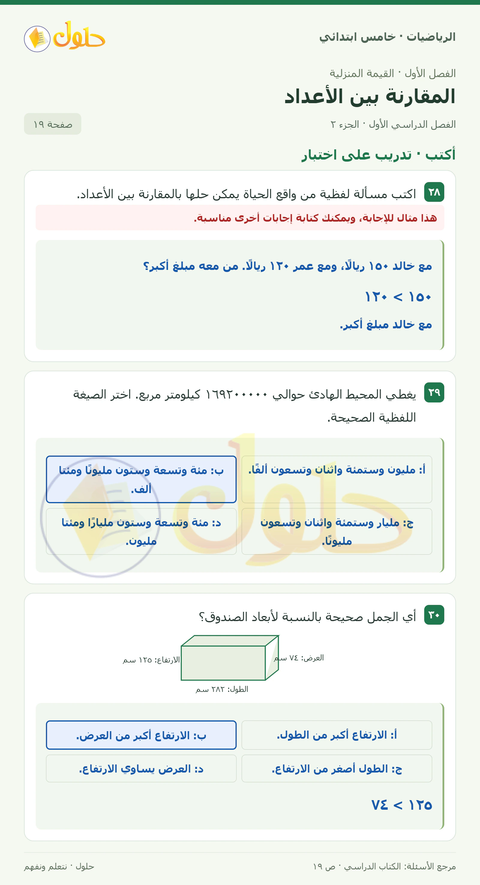 حل رياضيات الصف الخامس الابتدائي صفحة 19 الجزء 2