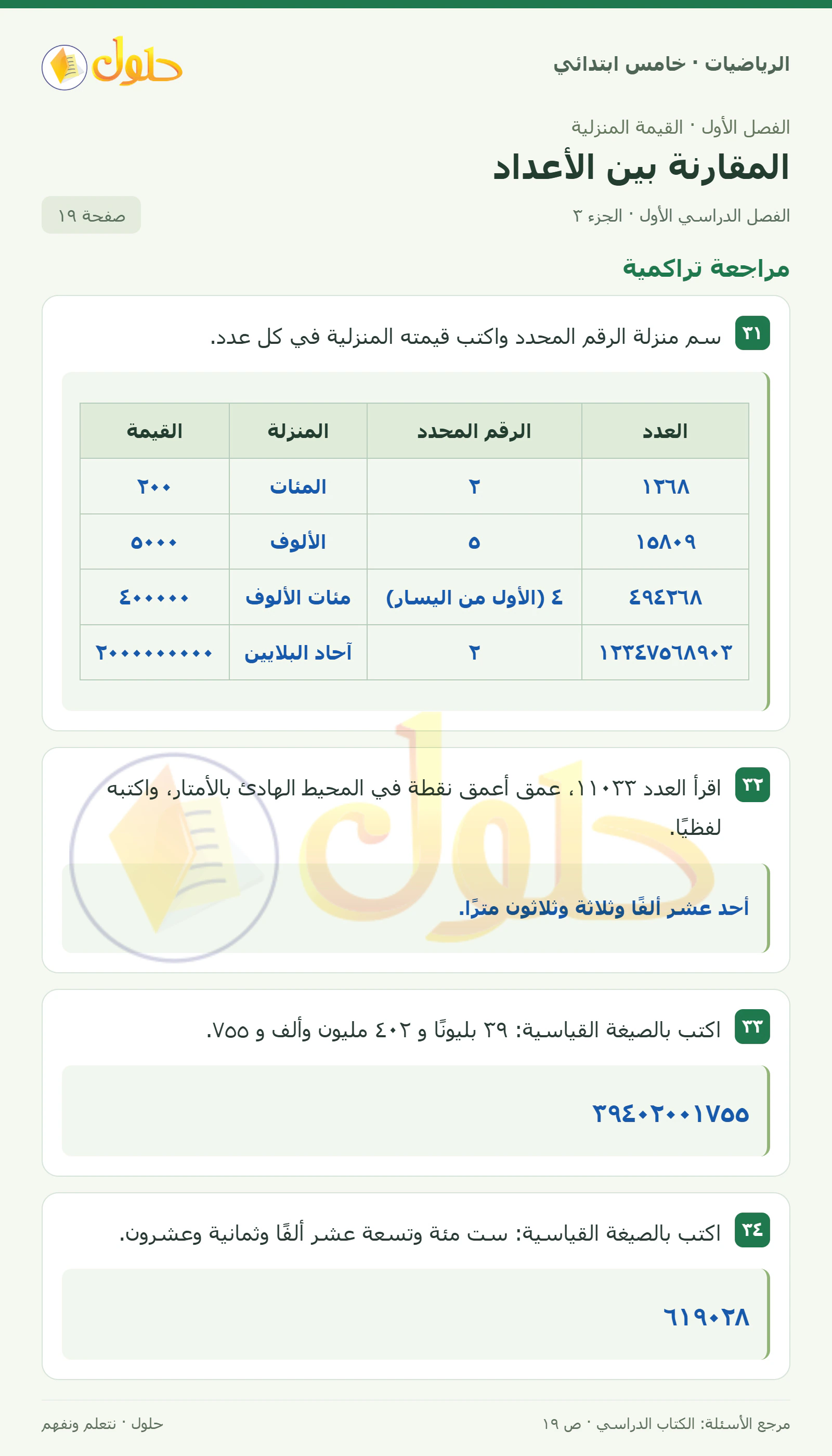 حل رياضيات الصف الخامس الابتدائي صفحة 19 الجزء 3