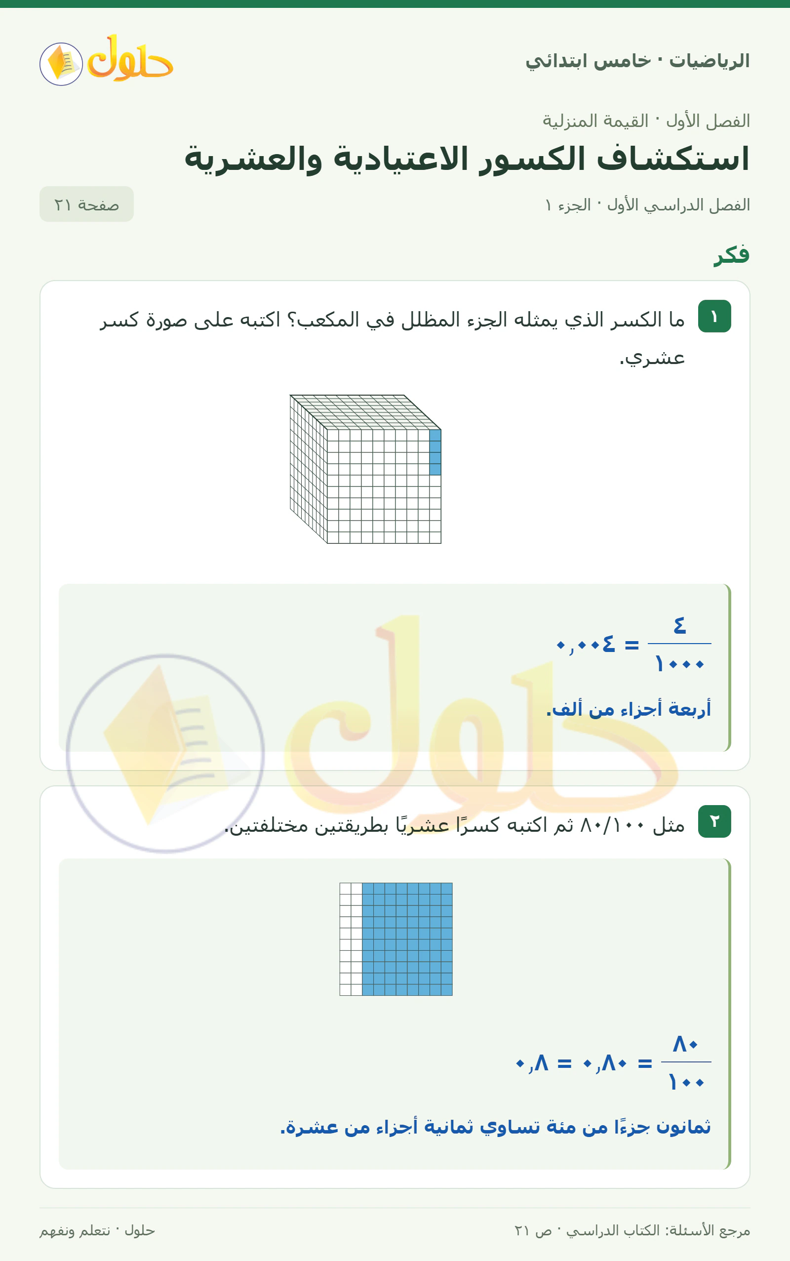 حل رياضيات الصف الخامس الابتدائي صفحة 21 الجزء 1