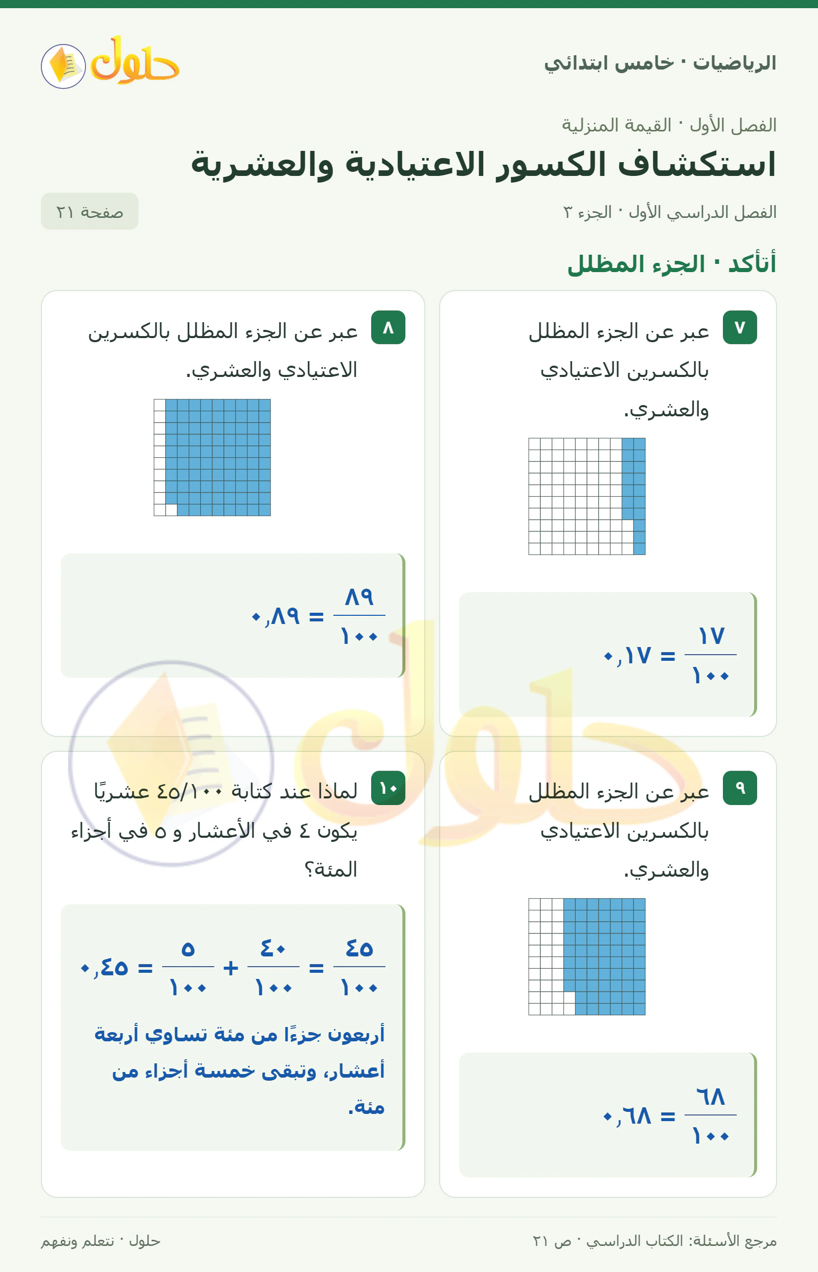 حل رياضيات الصف الخامس الابتدائي صفحة 21 الجزء 3